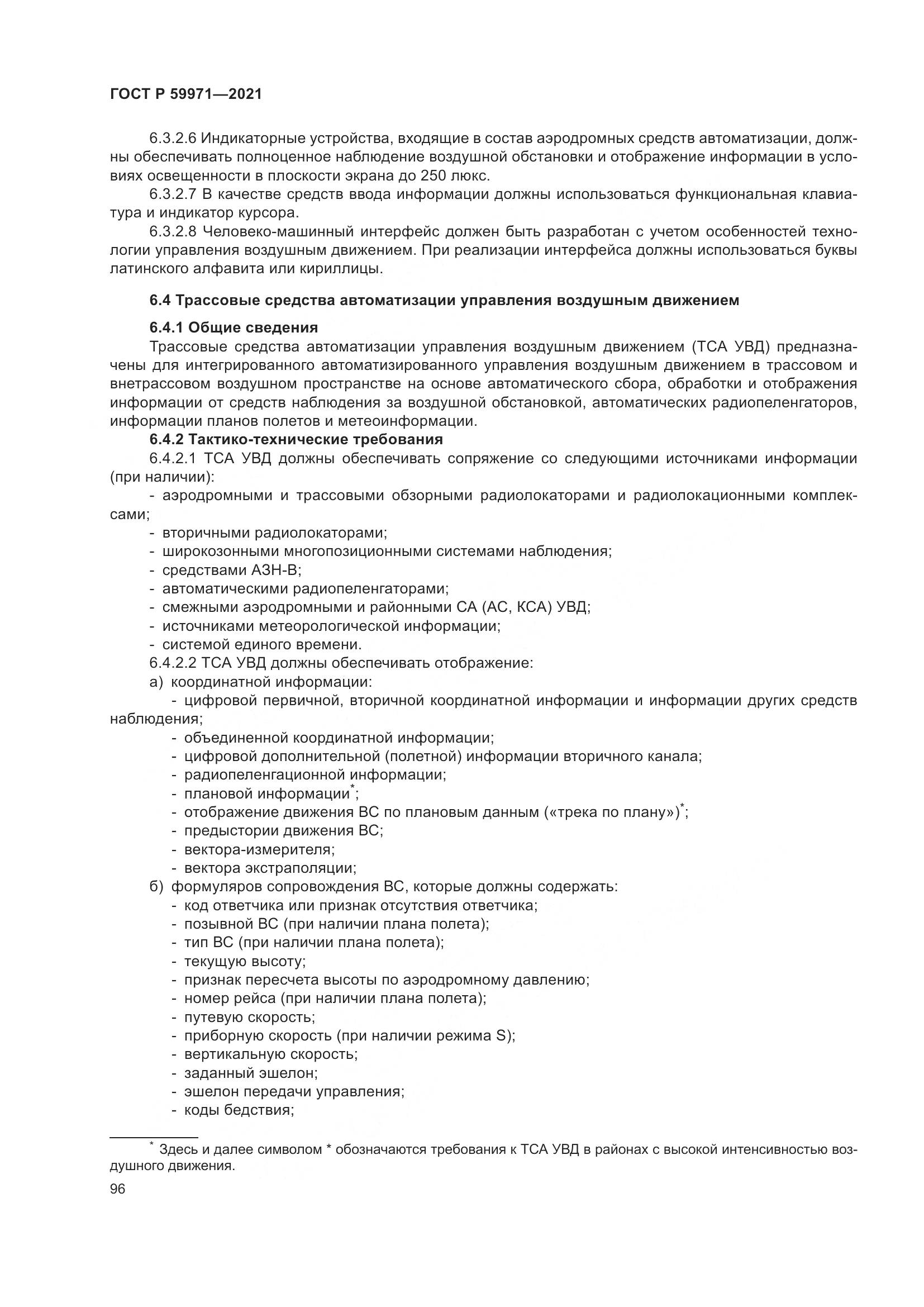 ГОСТ Р 59971-2021, страница 100
