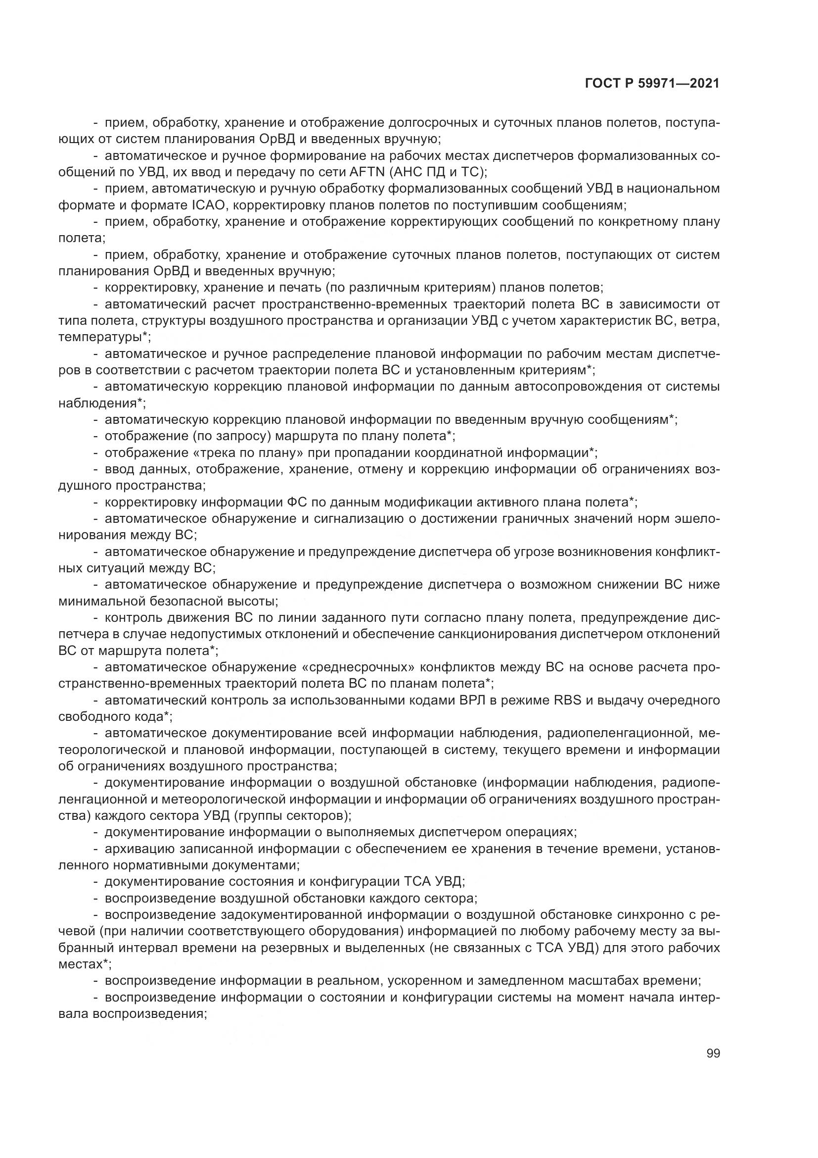 ГОСТ Р 59971-2021, страница 103