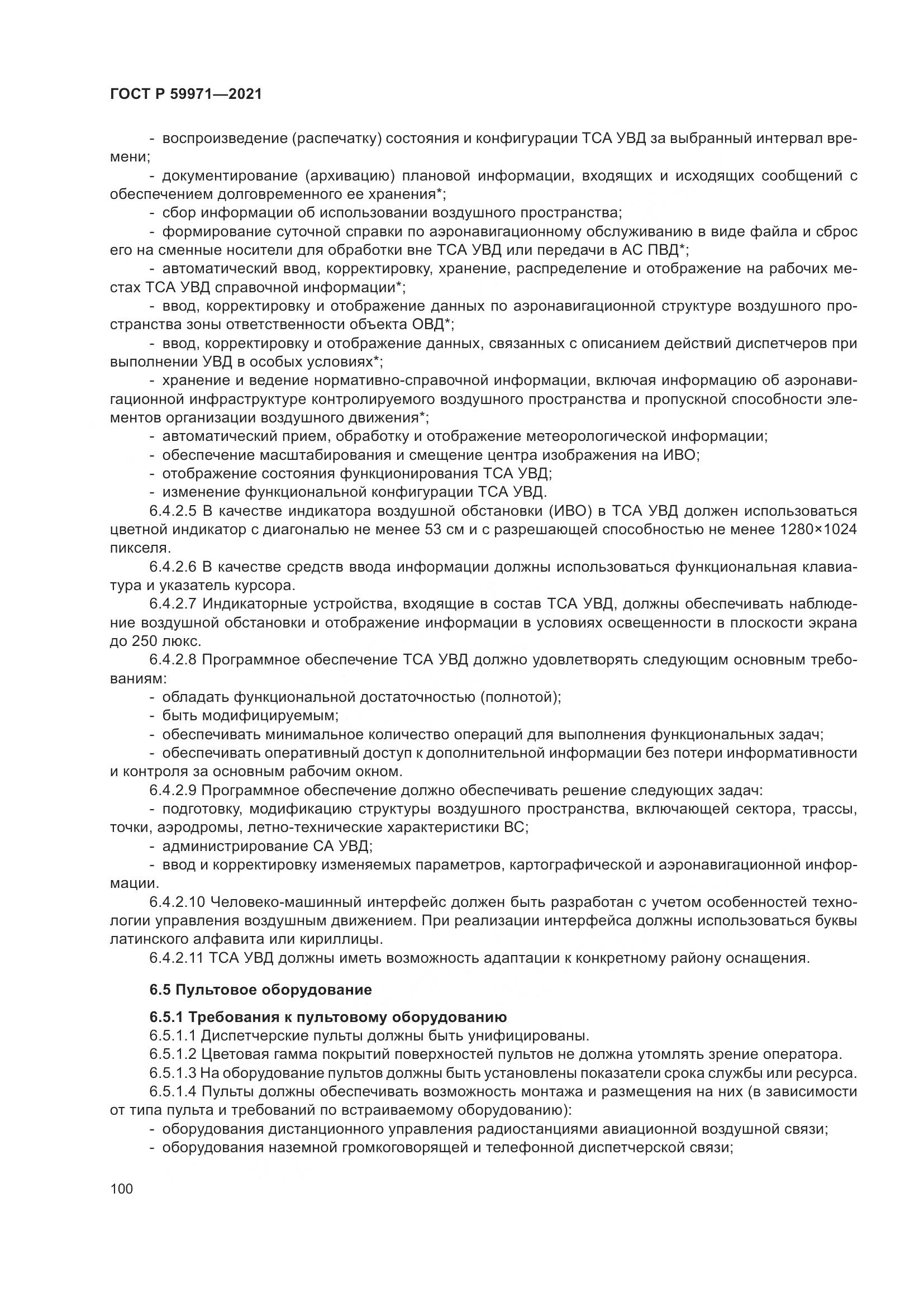 ГОСТ Р 59971-2021, страница 104