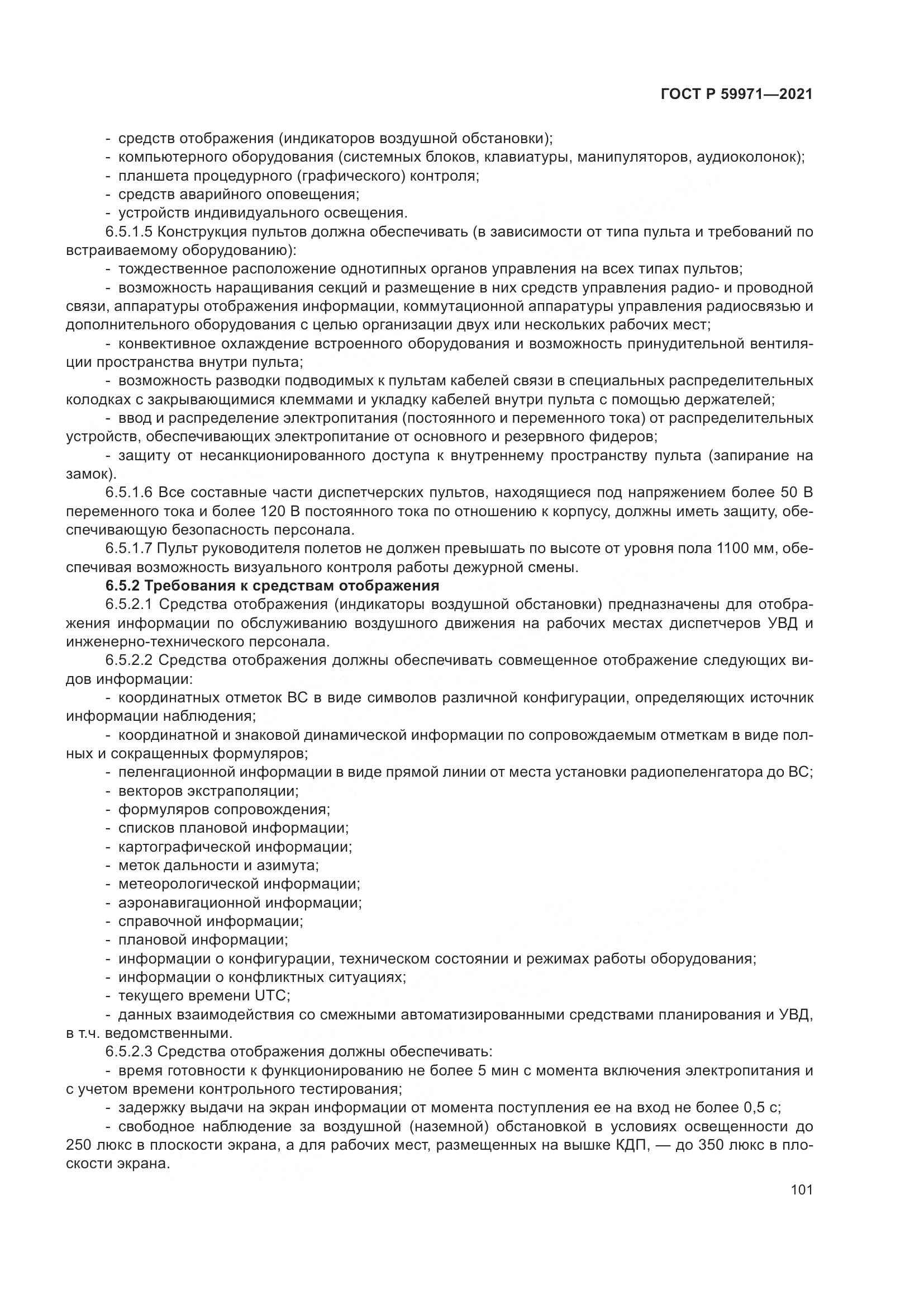 ГОСТ Р 59971-2021, страница 105