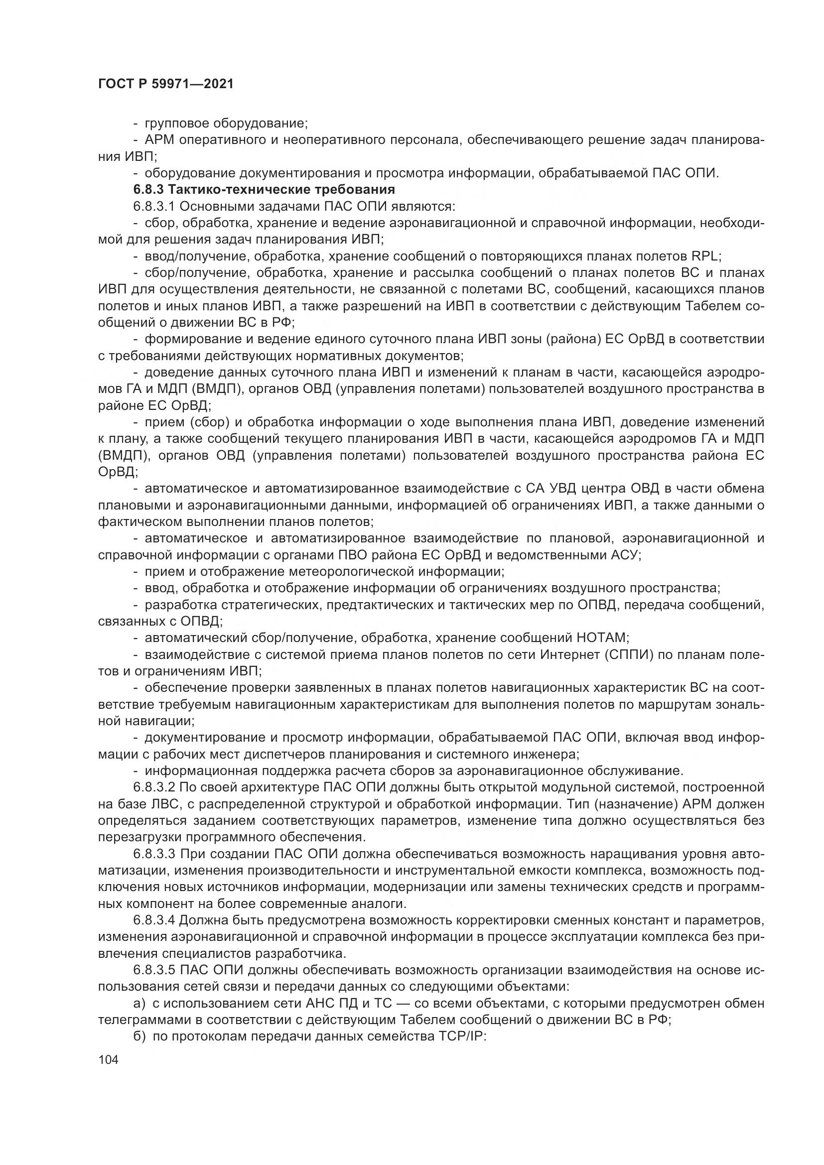 ГОСТ Р 59971-2021, страница 108