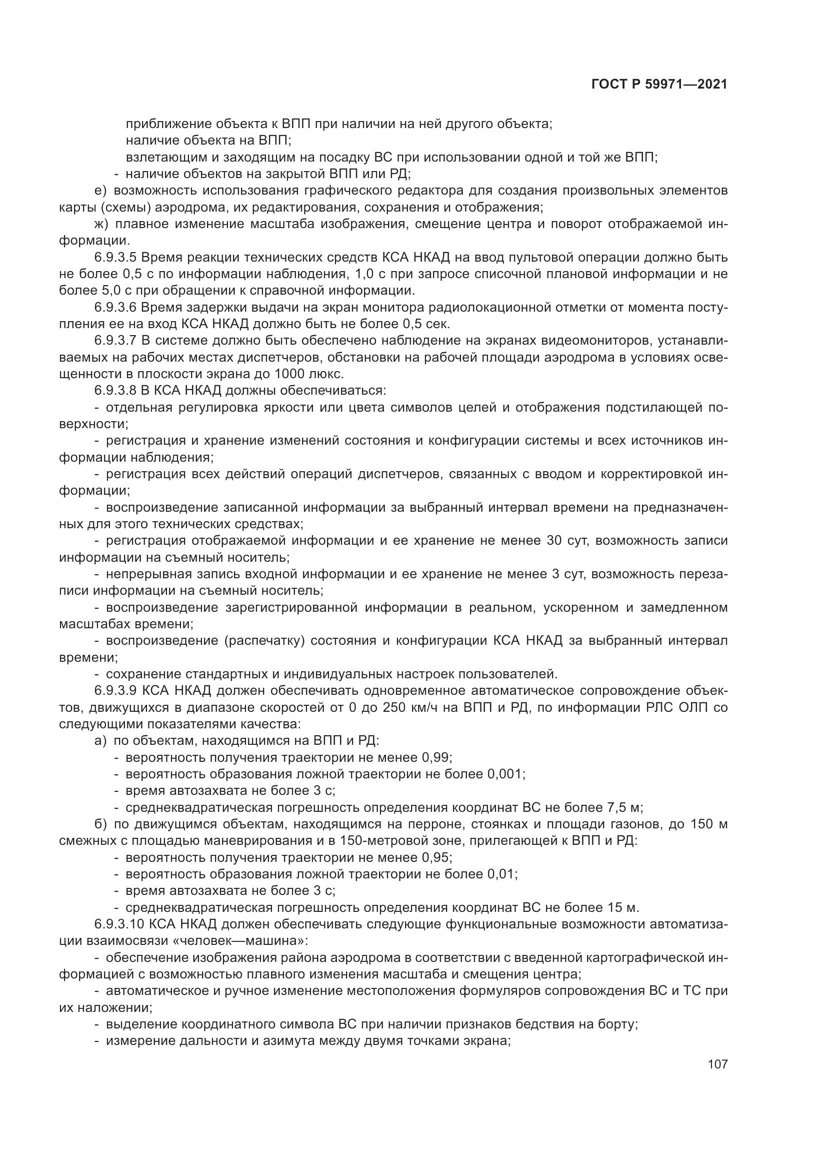 ГОСТ Р 59971-2021, страница 111