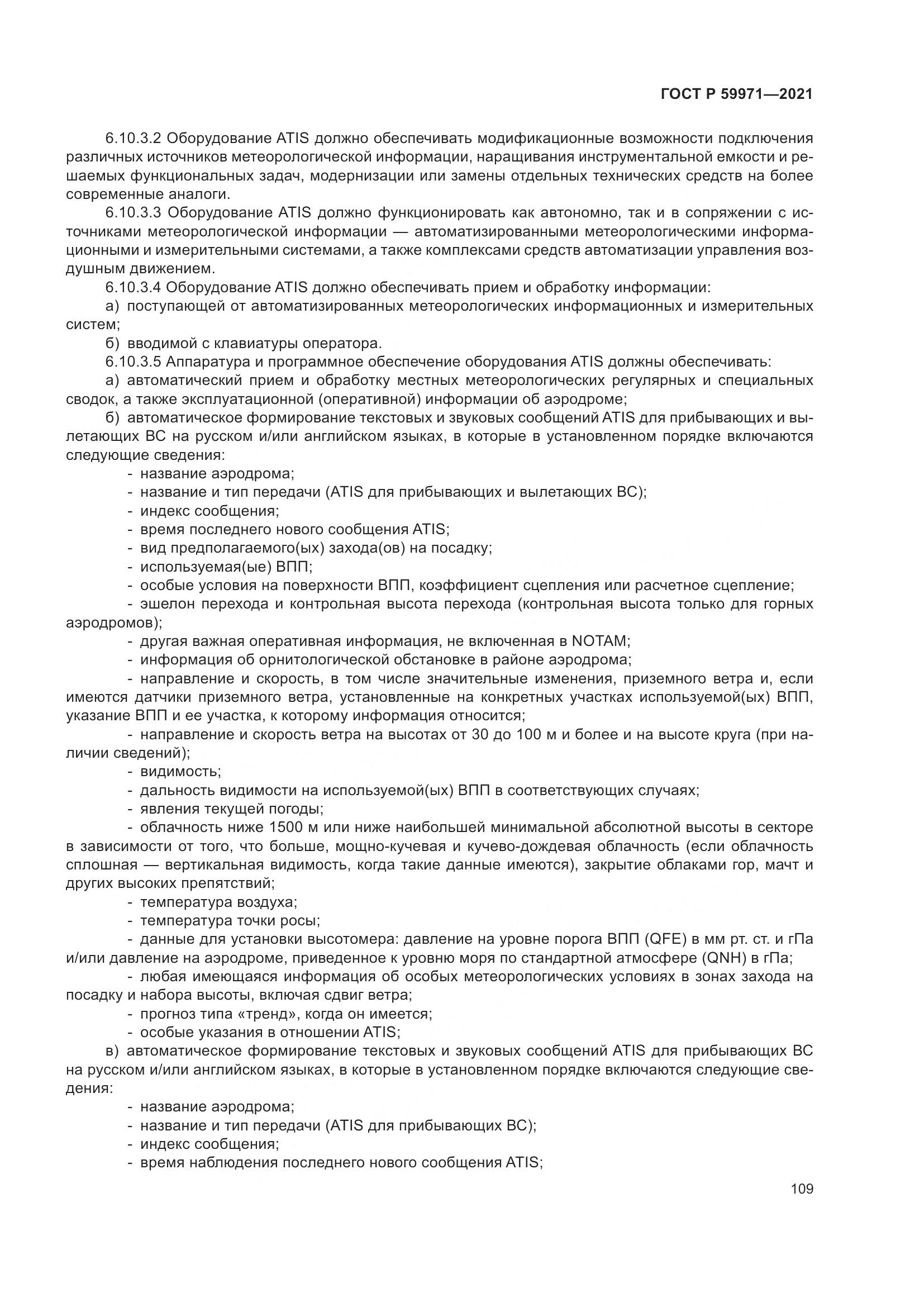 ГОСТ Р 59971-2021, страница 113