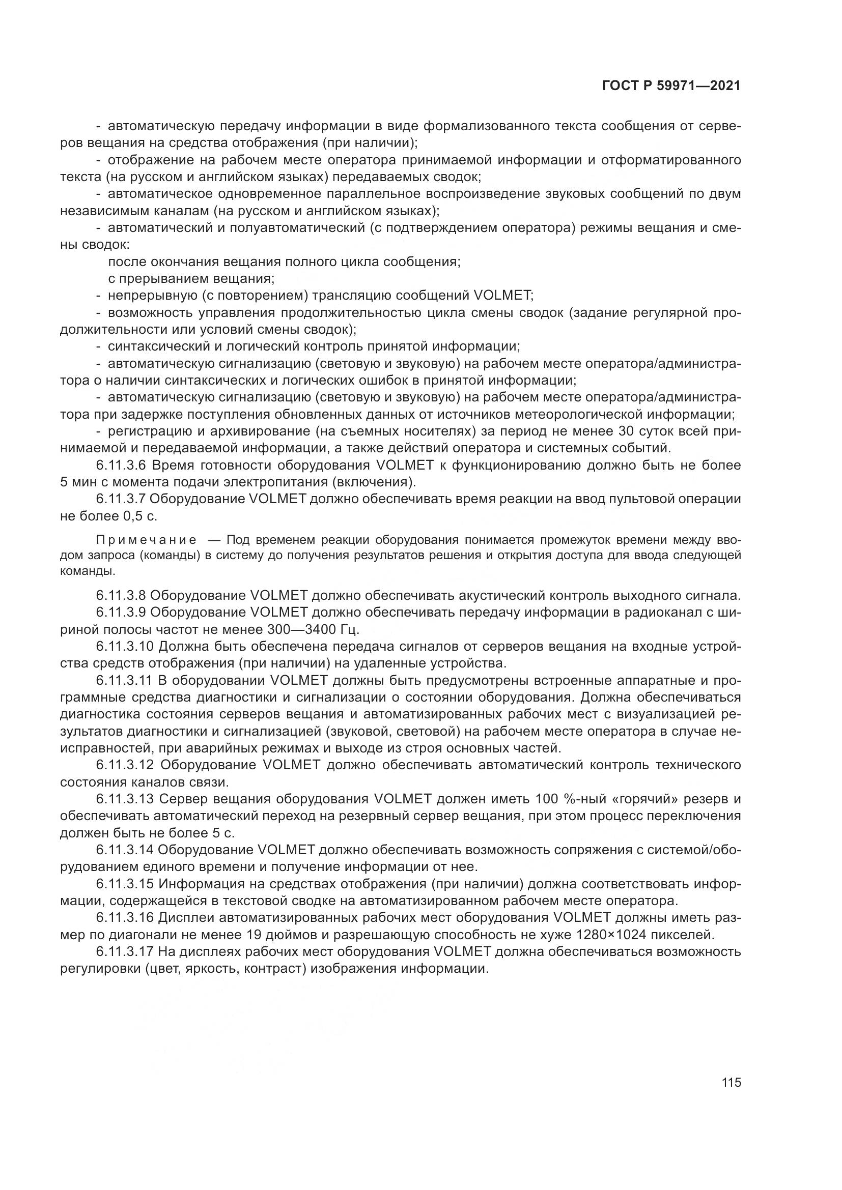 ГОСТ Р 59971-2021, страница 119