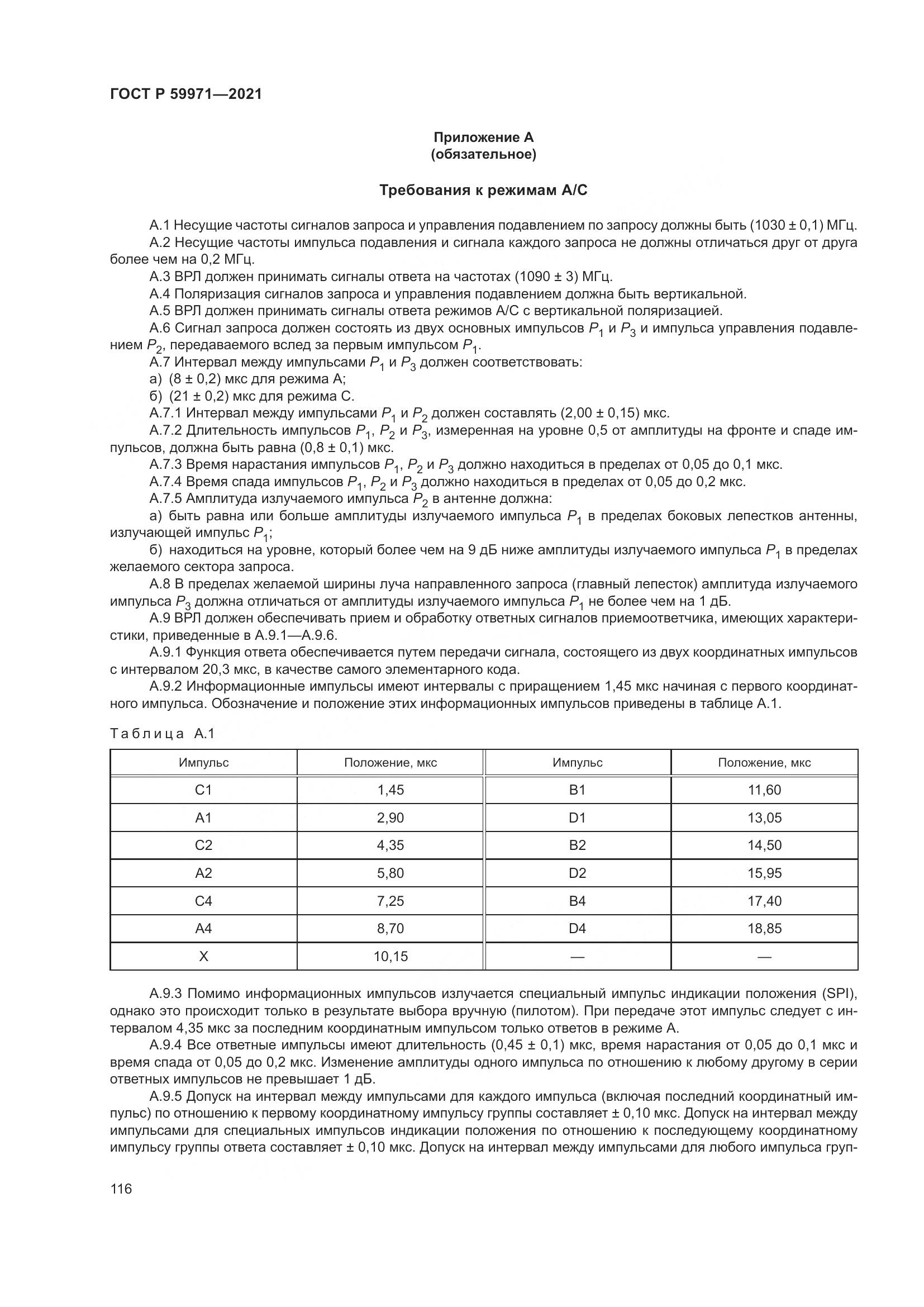 ГОСТ Р 59971-2021, страница 120