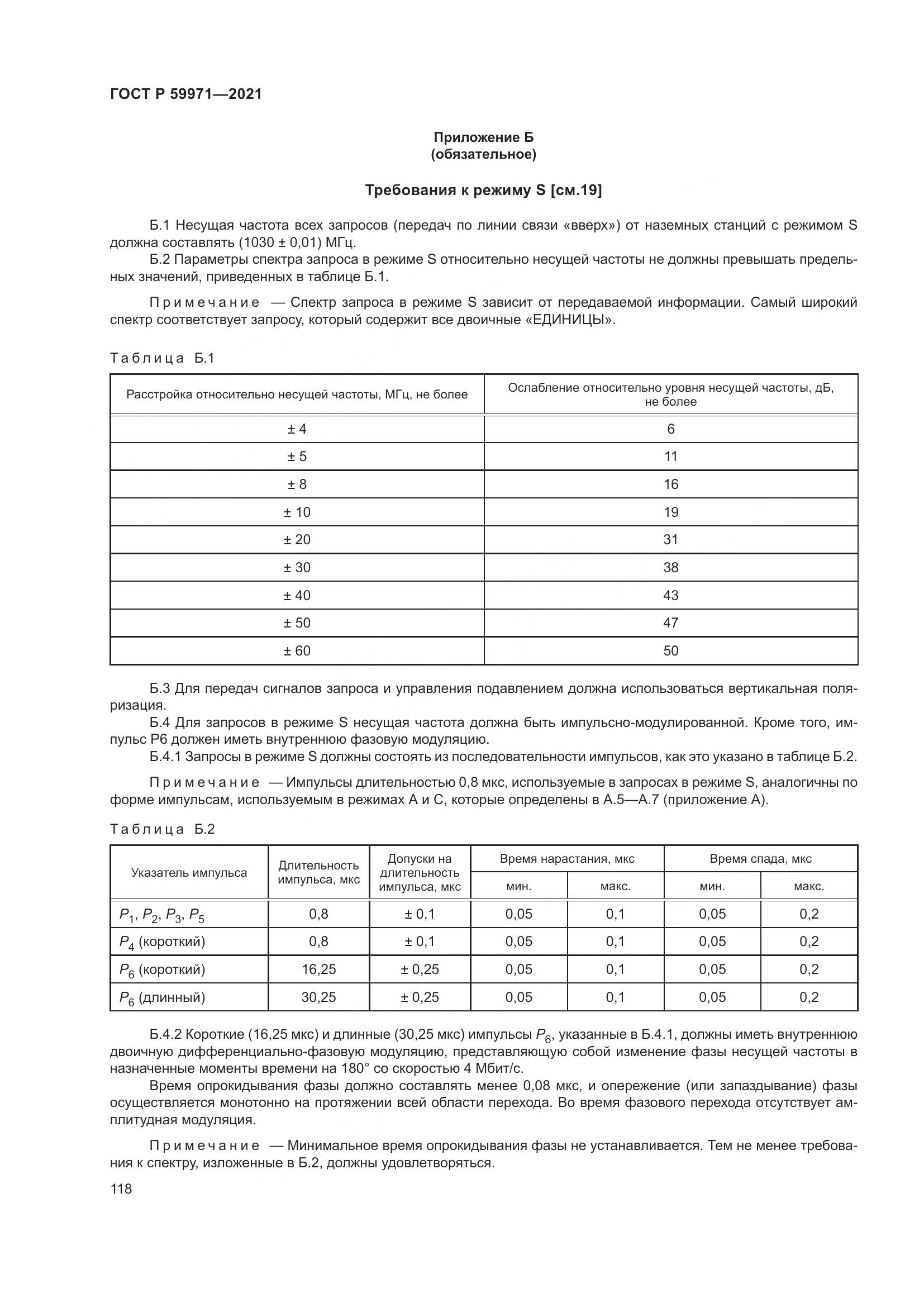 ГОСТ Р 59971-2021, страница 122