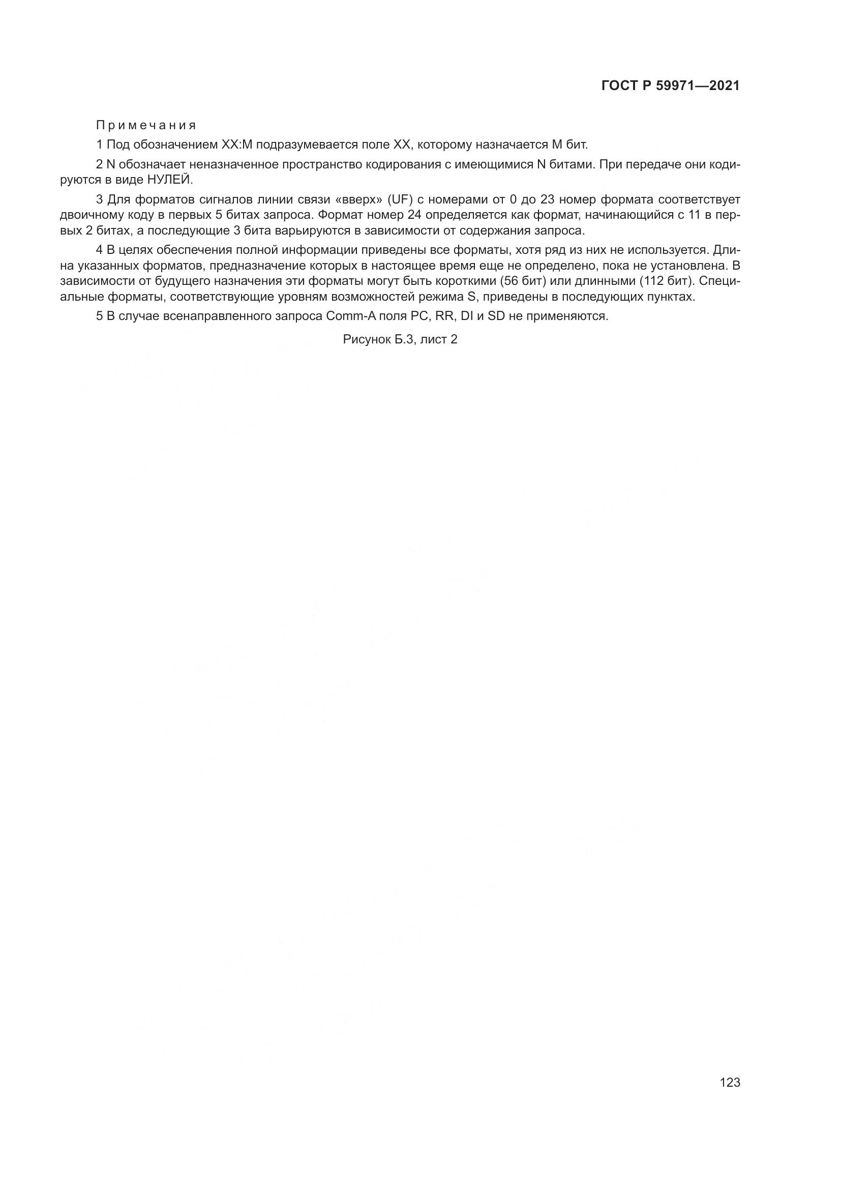 ГОСТ Р 59971-2021, страница 127