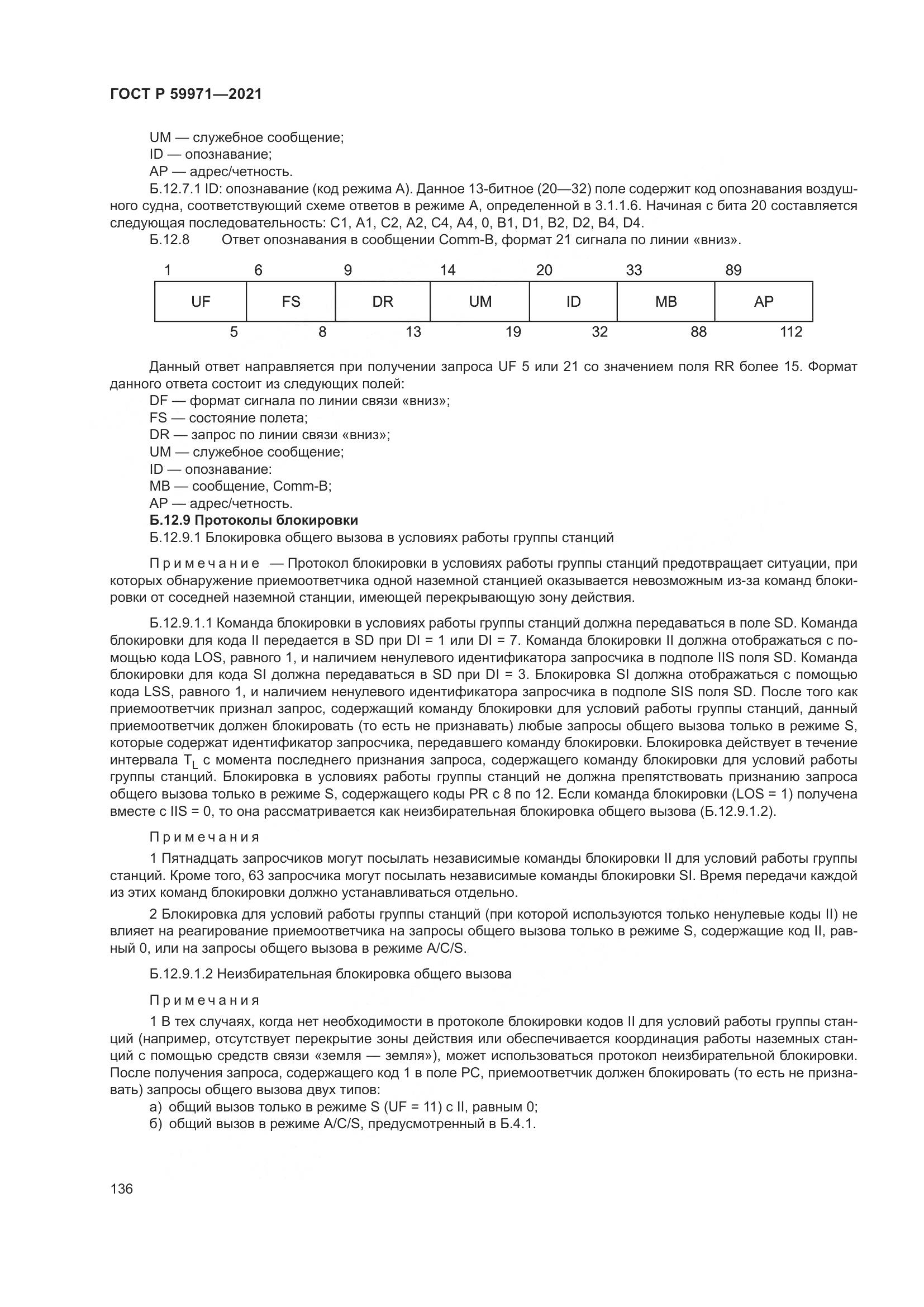 ГОСТ Р 59971-2021, страница 140