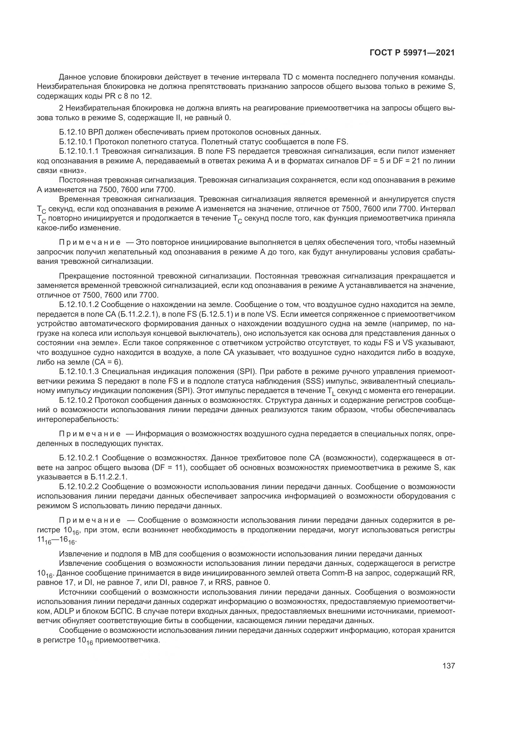 ГОСТ Р 59971-2021, страница 141