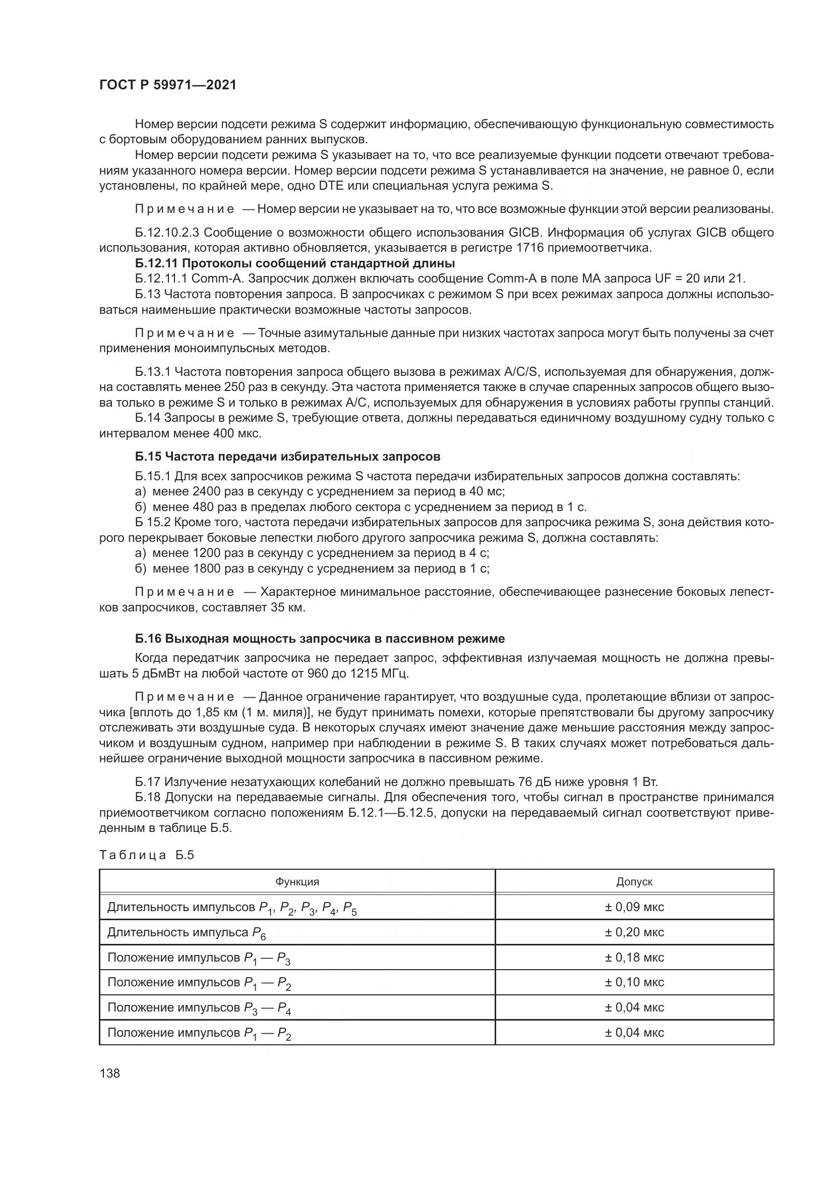 ГОСТ Р 59971-2021, страница 142