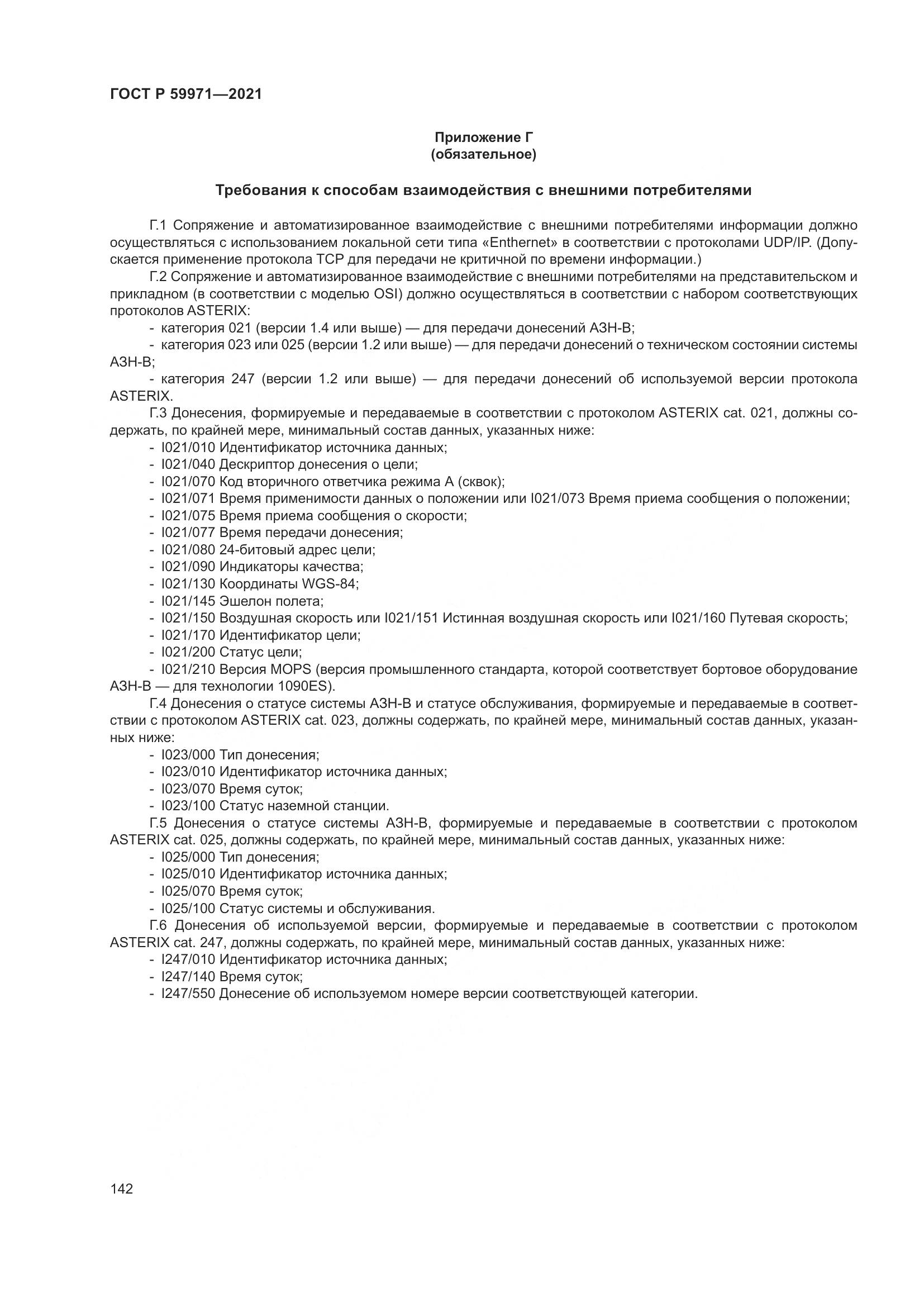 ГОСТ Р 59971-2021, страница 146