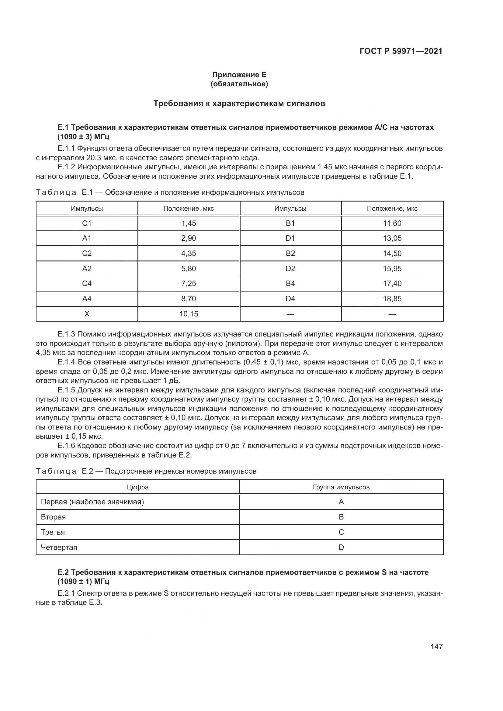 ГОСТ Р 59971-2021, страница 151