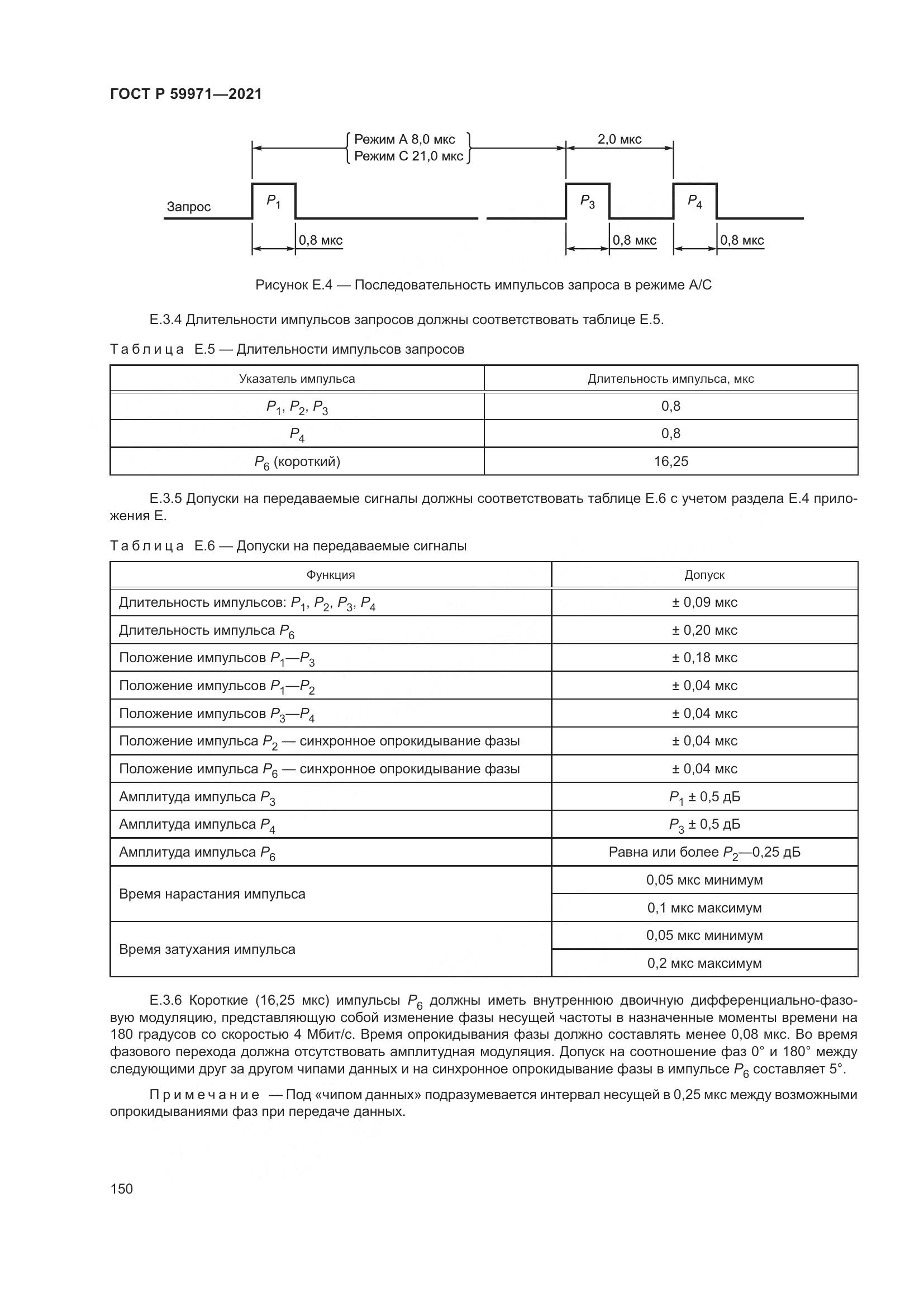 ГОСТ Р 59971-2021, страница 154