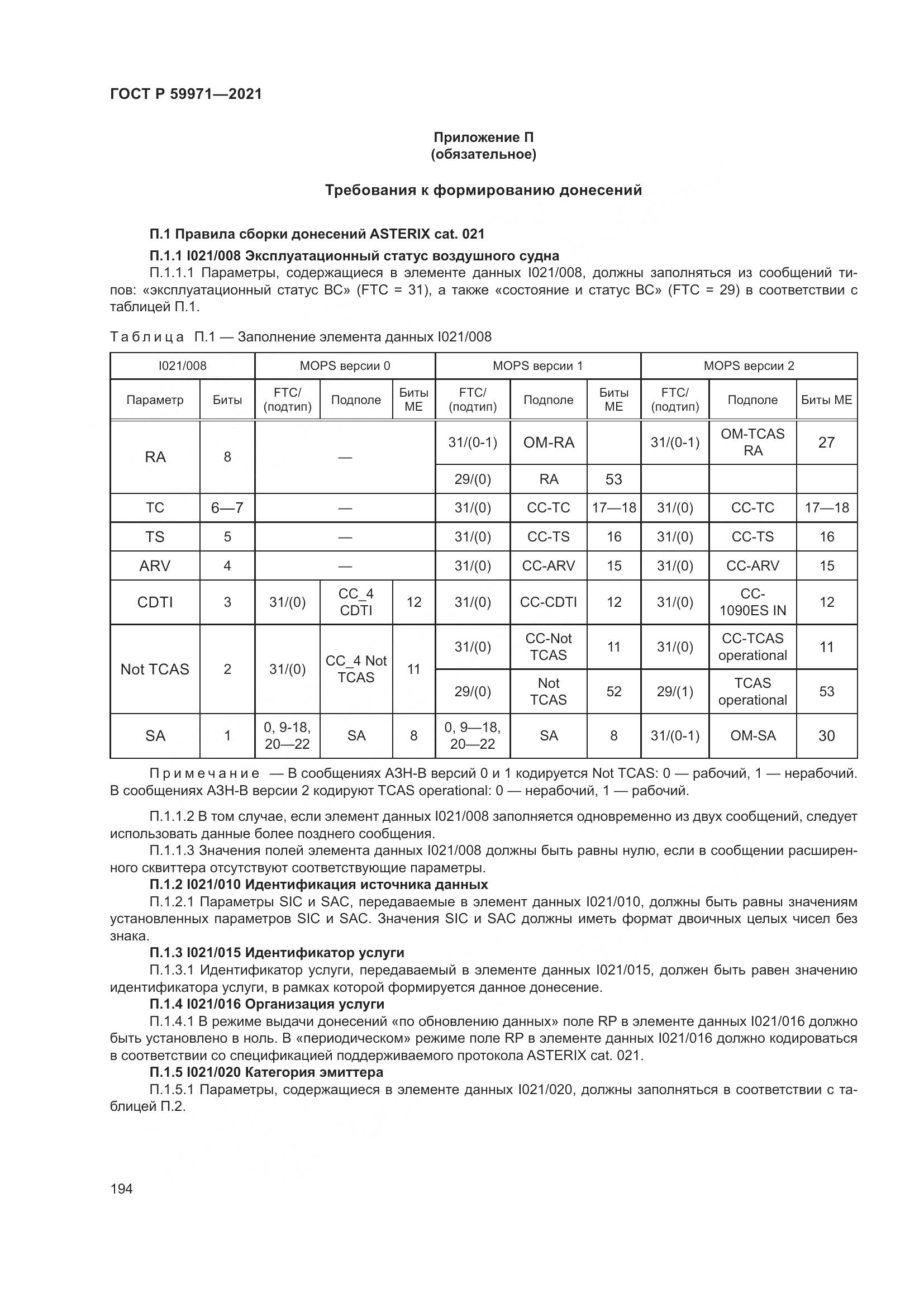 ГОСТ Р 59971-2021, страница 198