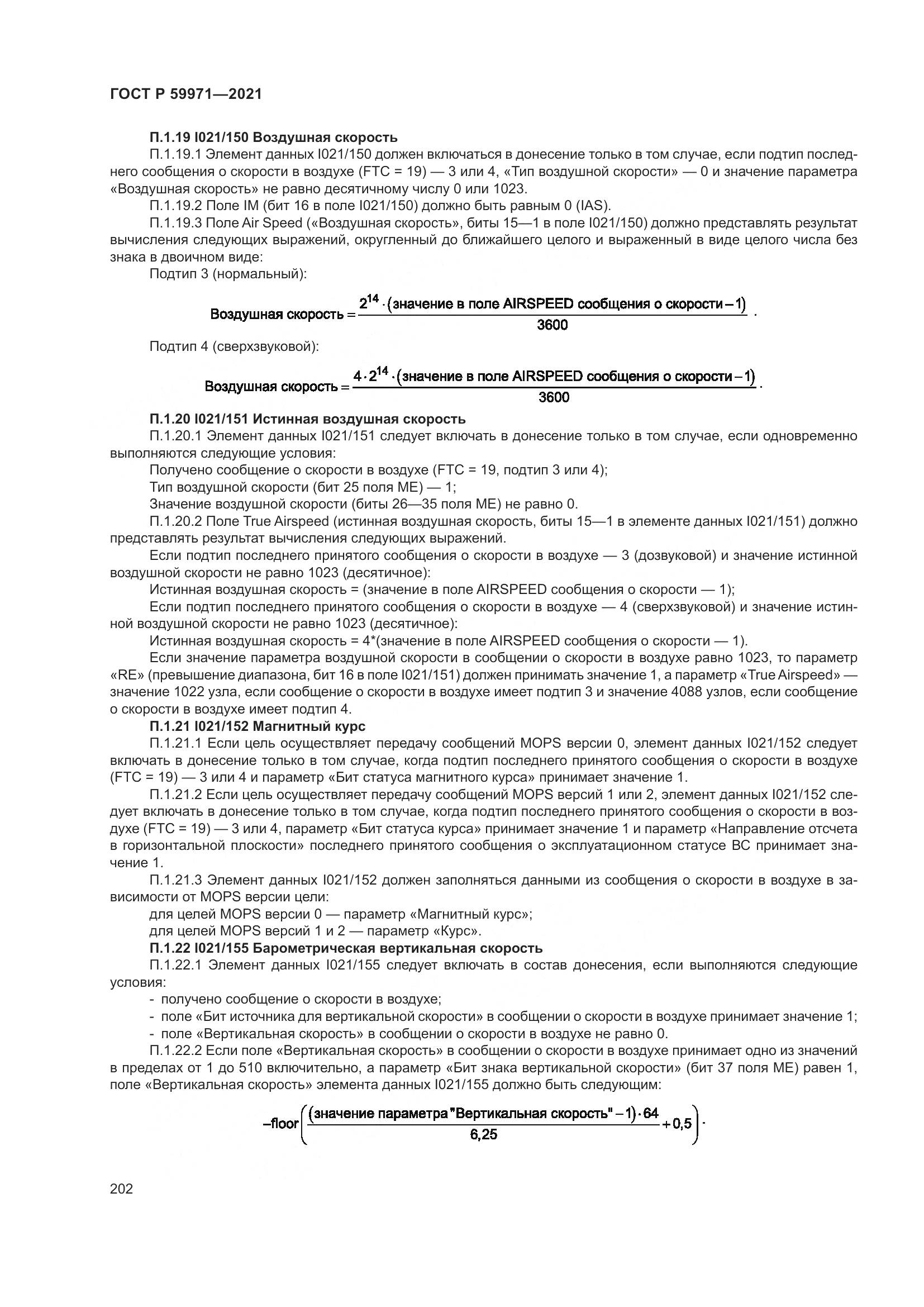 ГОСТ Р 59971-2021, страница 206