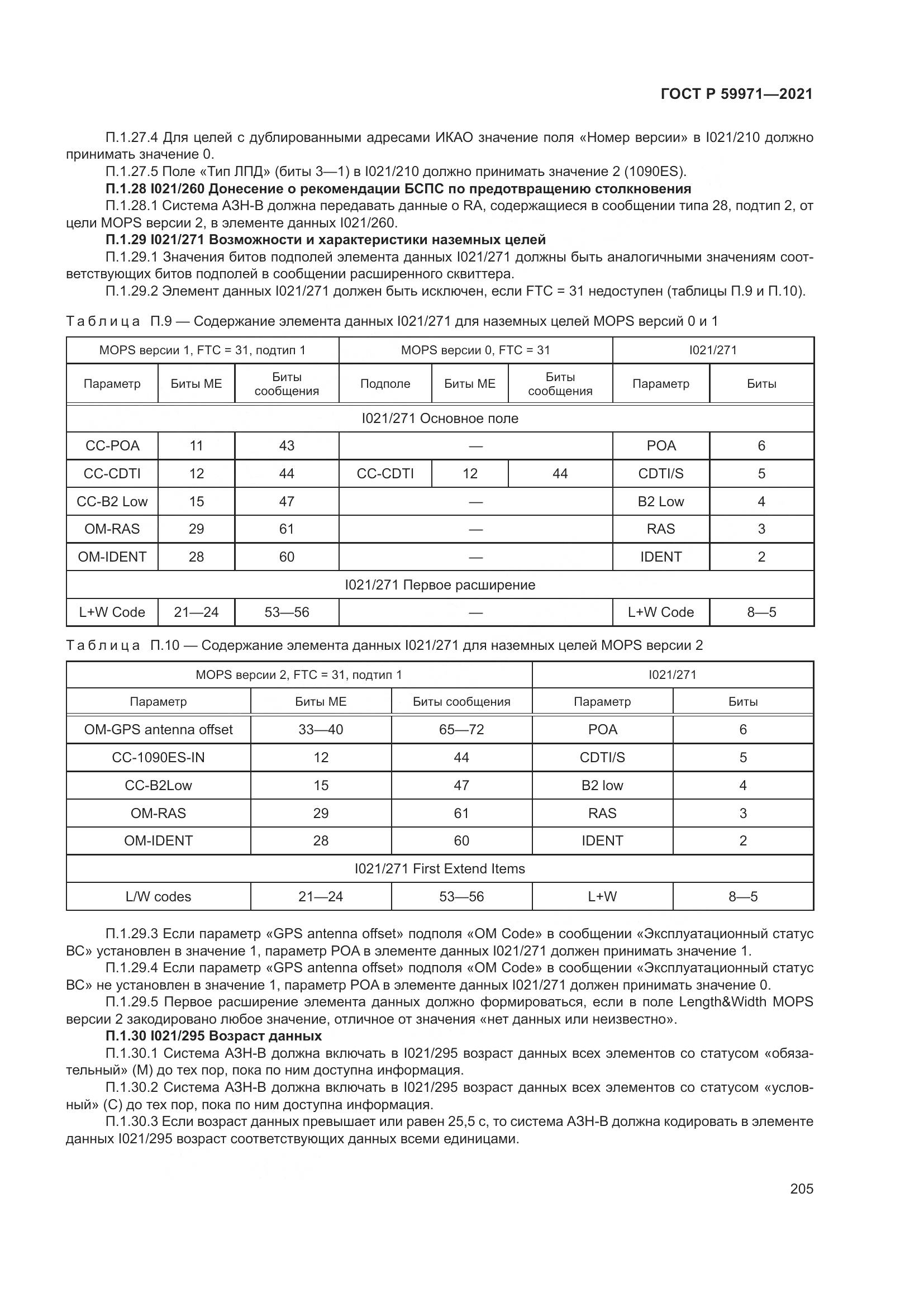 ГОСТ Р 59971-2021, страница 209