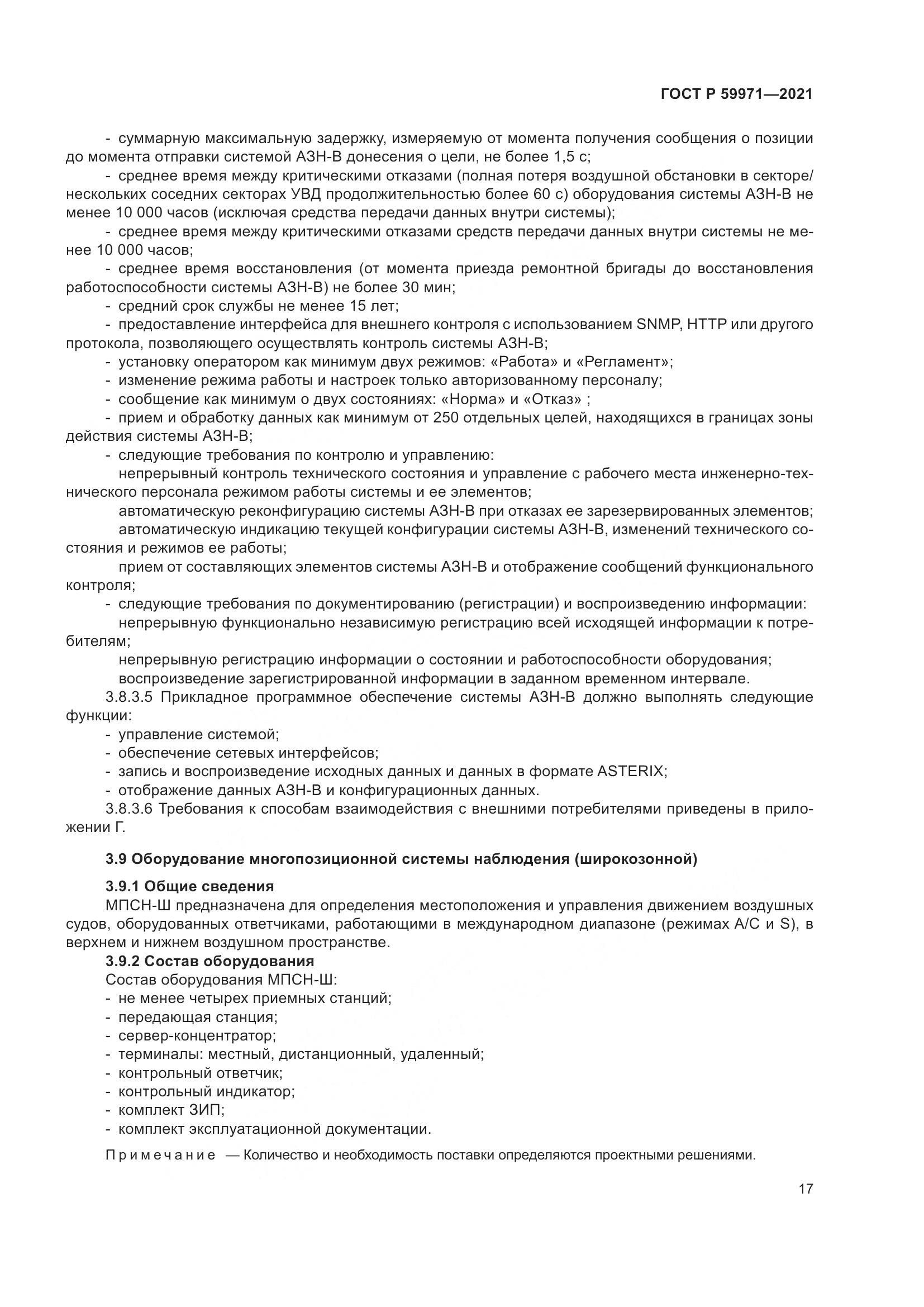 ГОСТ Р 59971-2021, страница 21