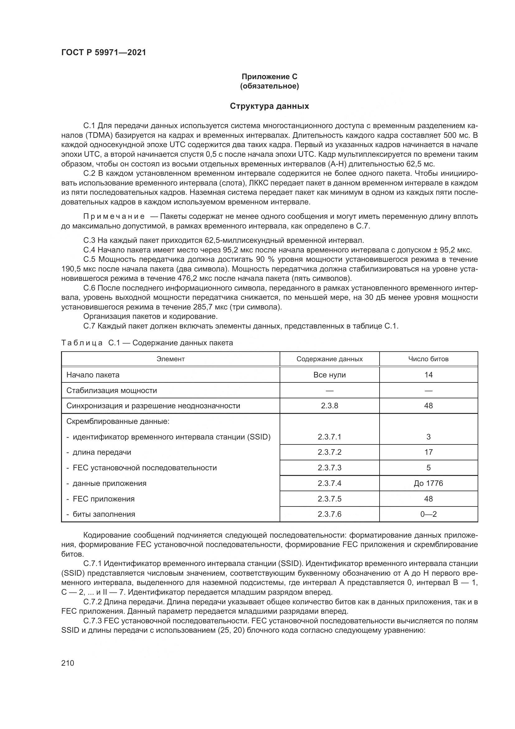 ГОСТ Р 59971-2021, страница 214