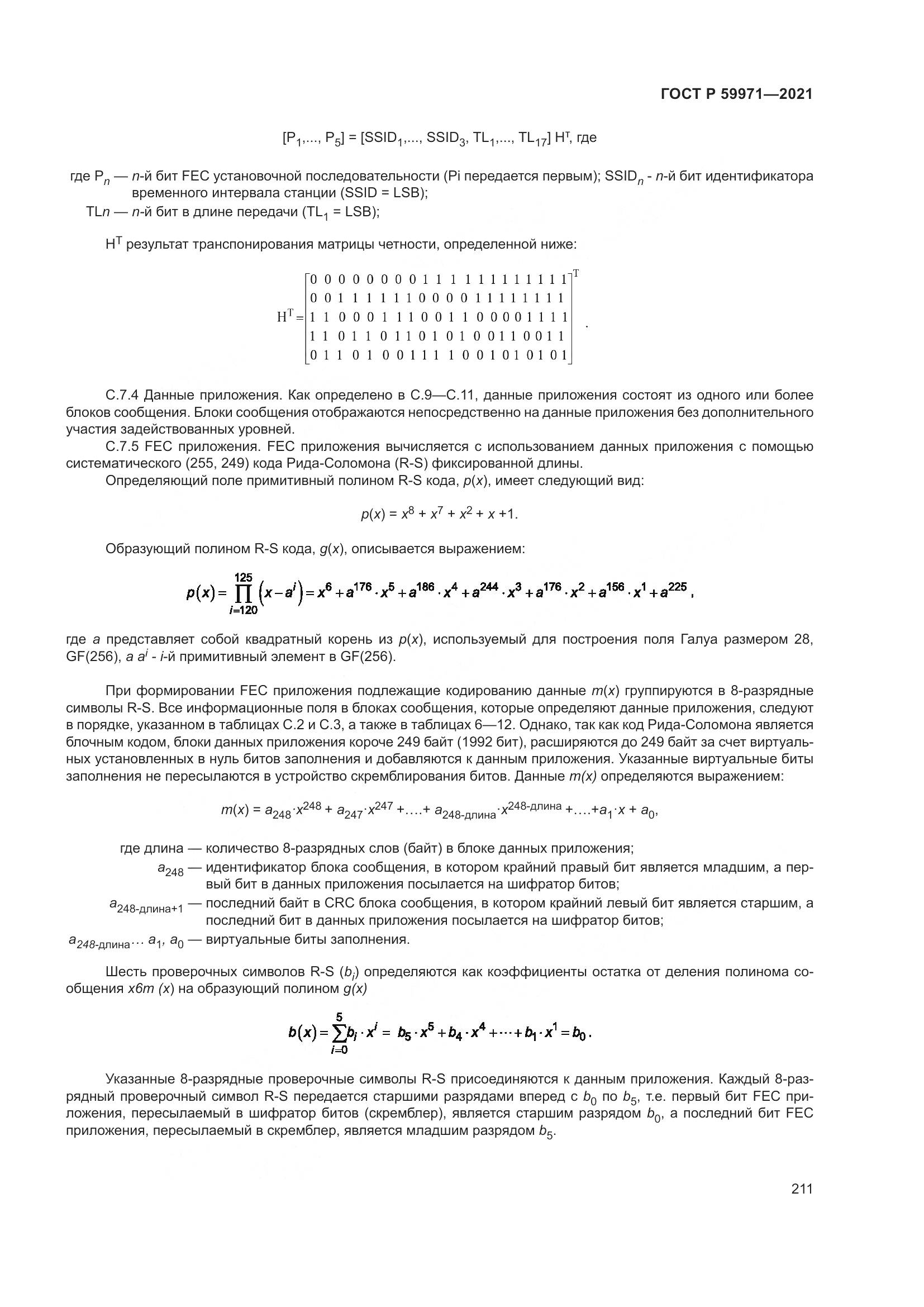 ГОСТ Р 59971-2021, страница 215
