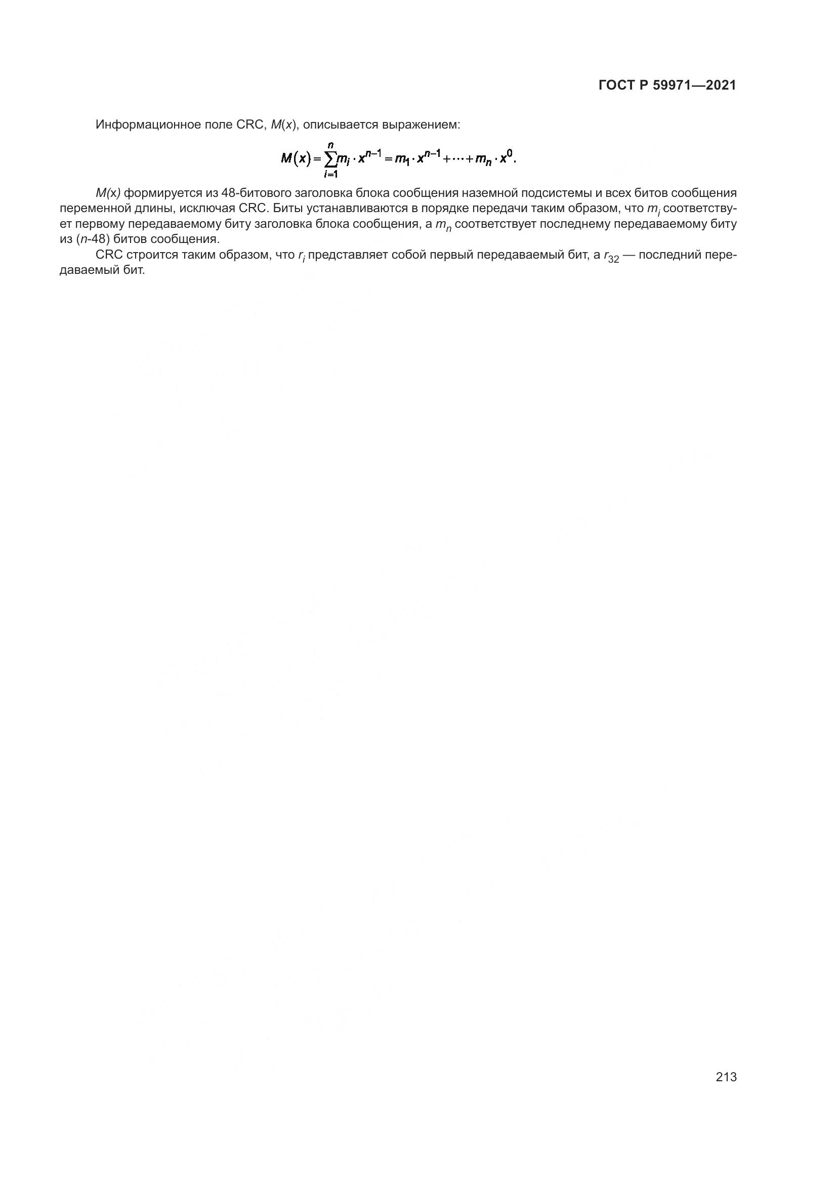 ГОСТ Р 59971-2021, страница 217