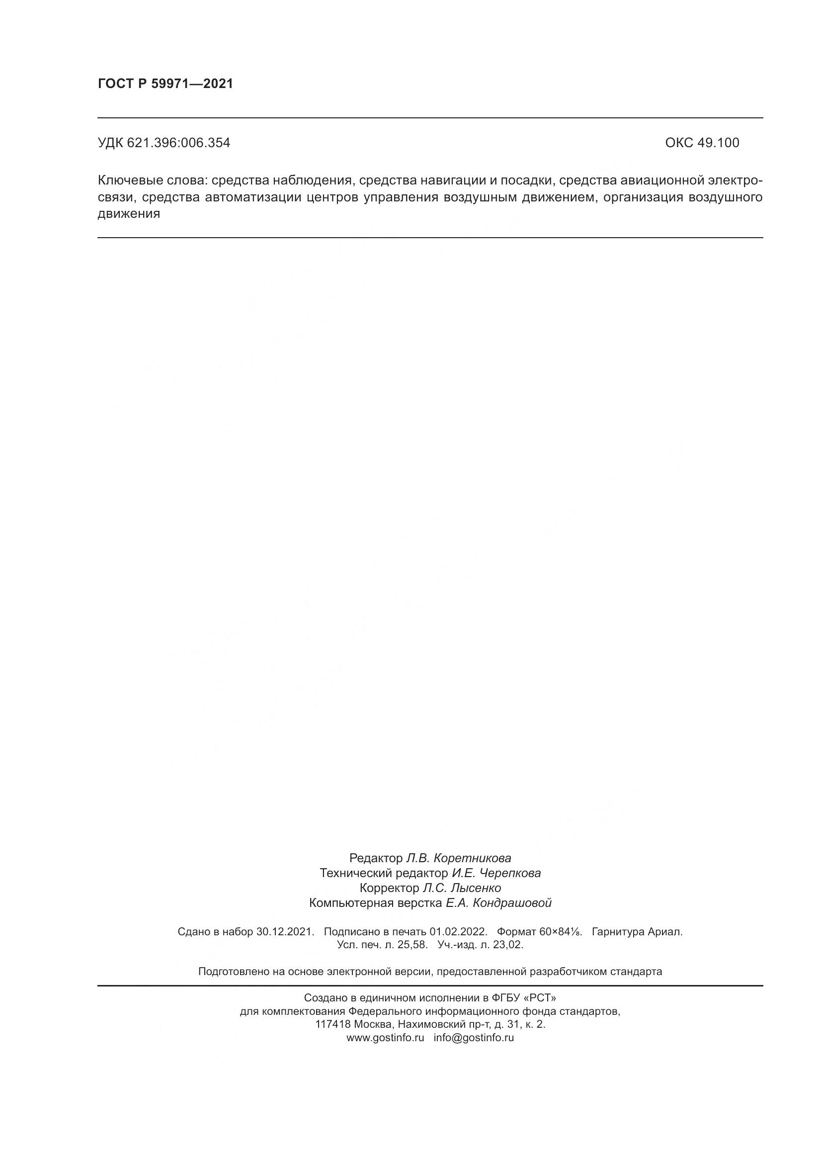 ГОСТ Р 59971-2021, страница 222