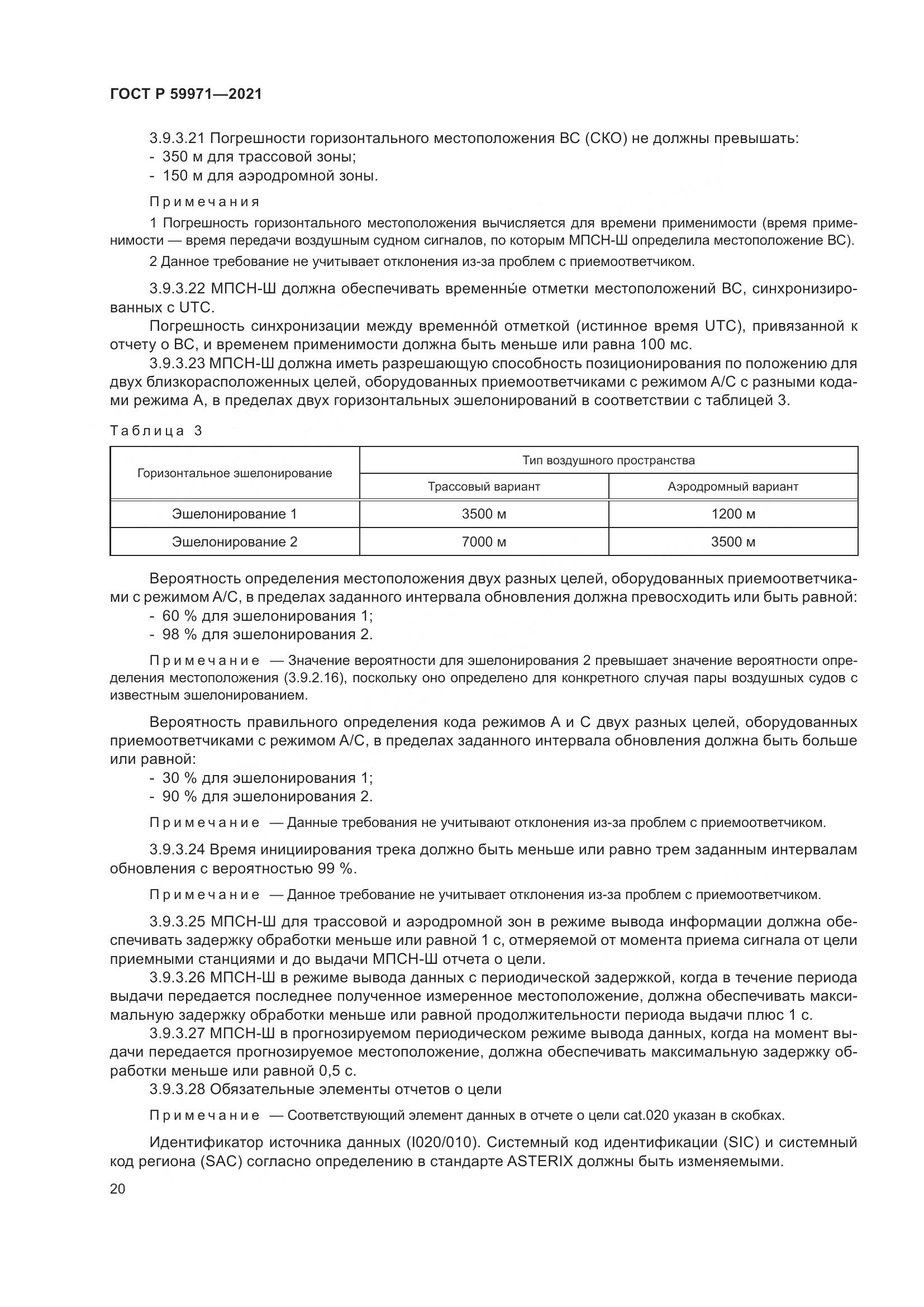 ГОСТ Р 59971-2021, страница 24