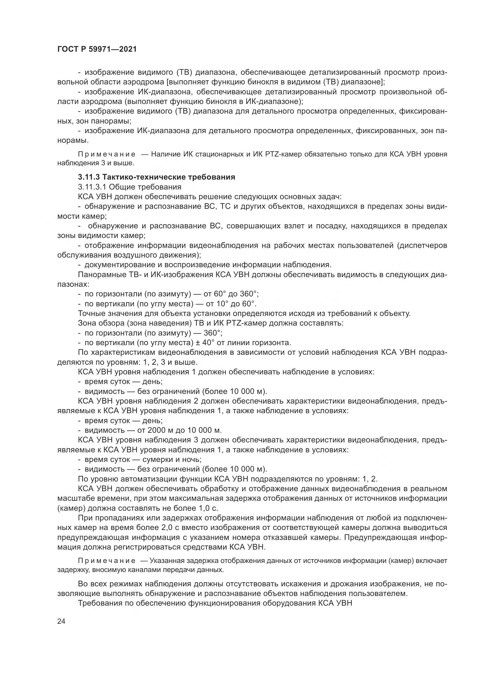 ГОСТ Р 59971-2021, страница 28