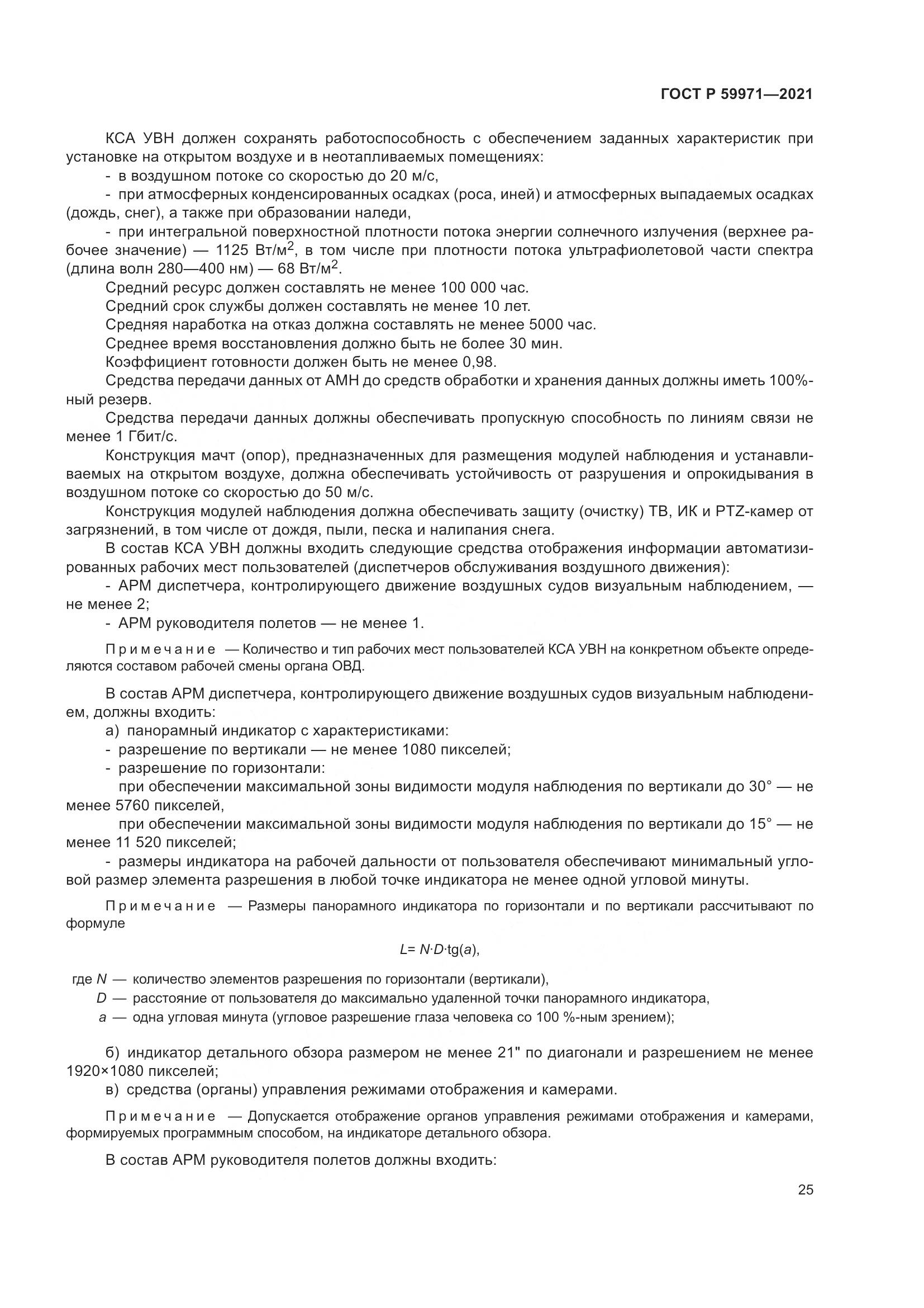 ГОСТ Р 59971-2021, страница 29