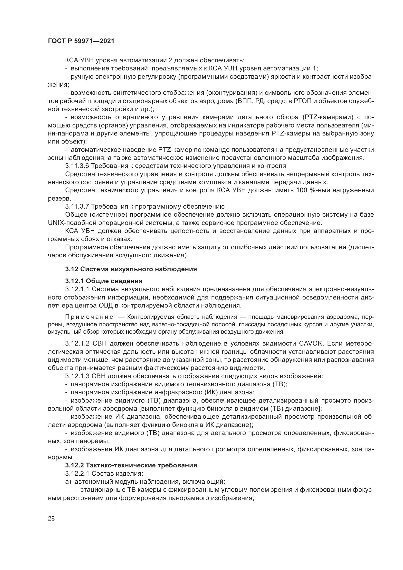 ГОСТ Р 59971-2021, страница 32