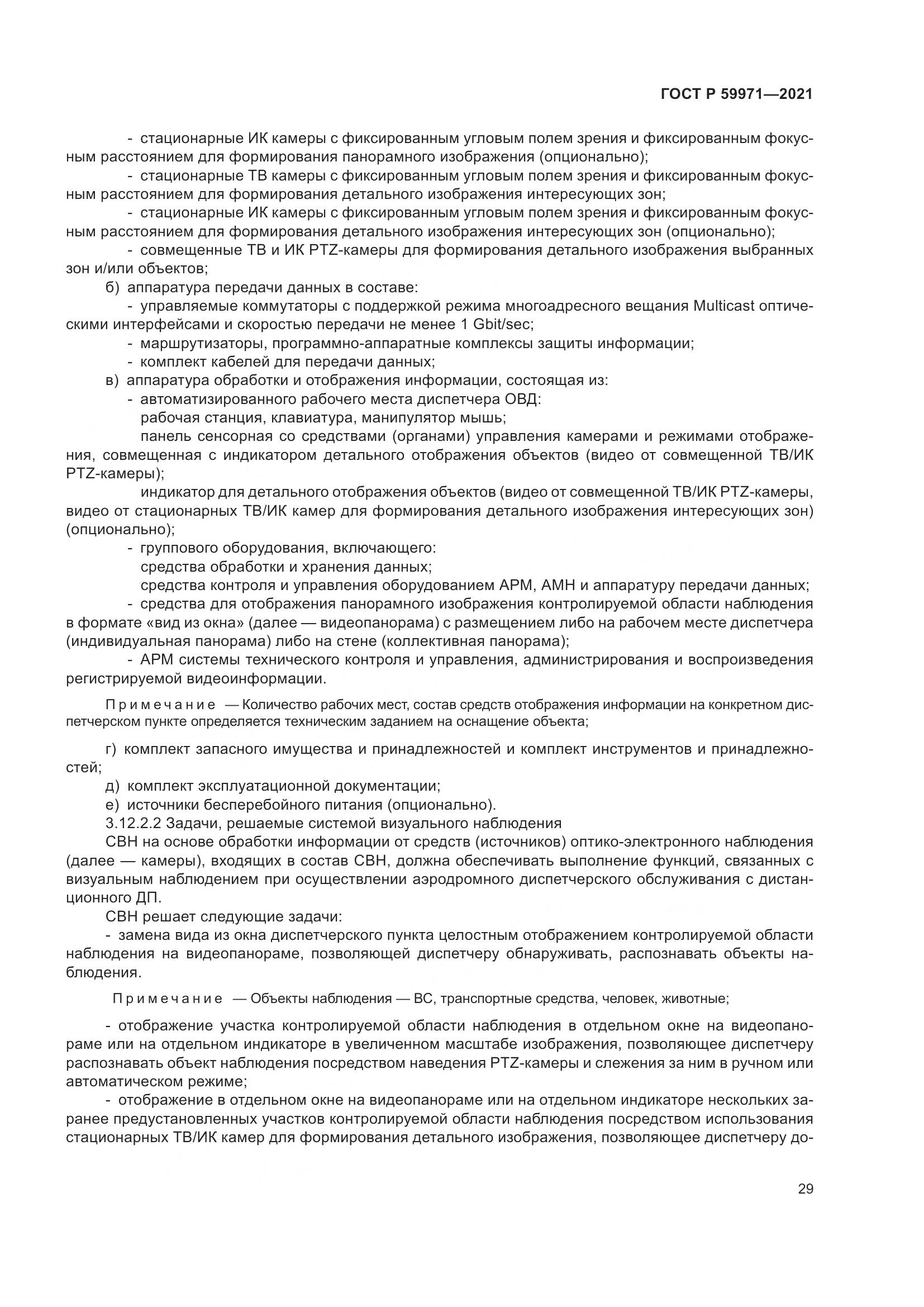ГОСТ Р 59971-2021, страница 33