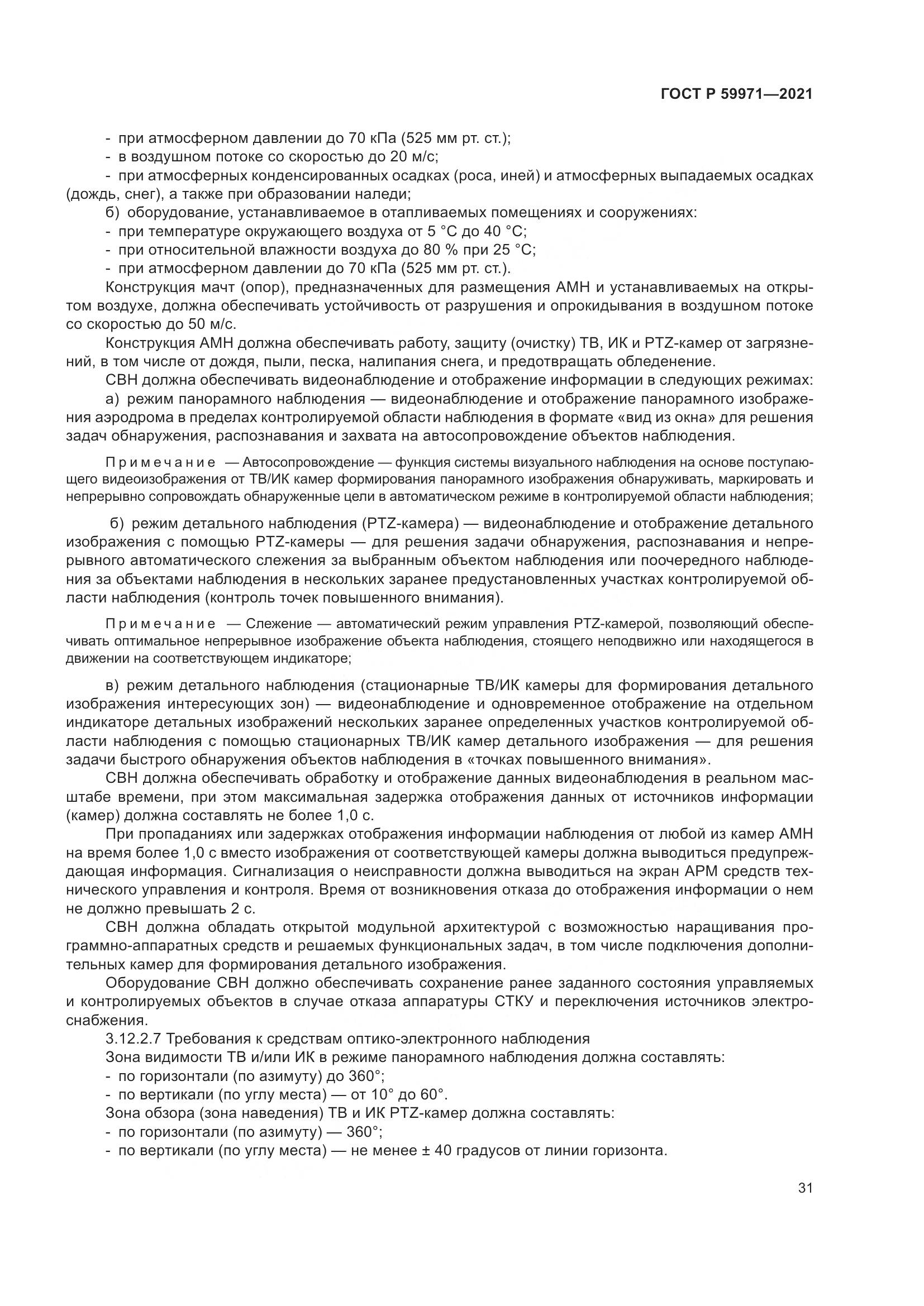 ГОСТ Р 59971-2021, страница 35