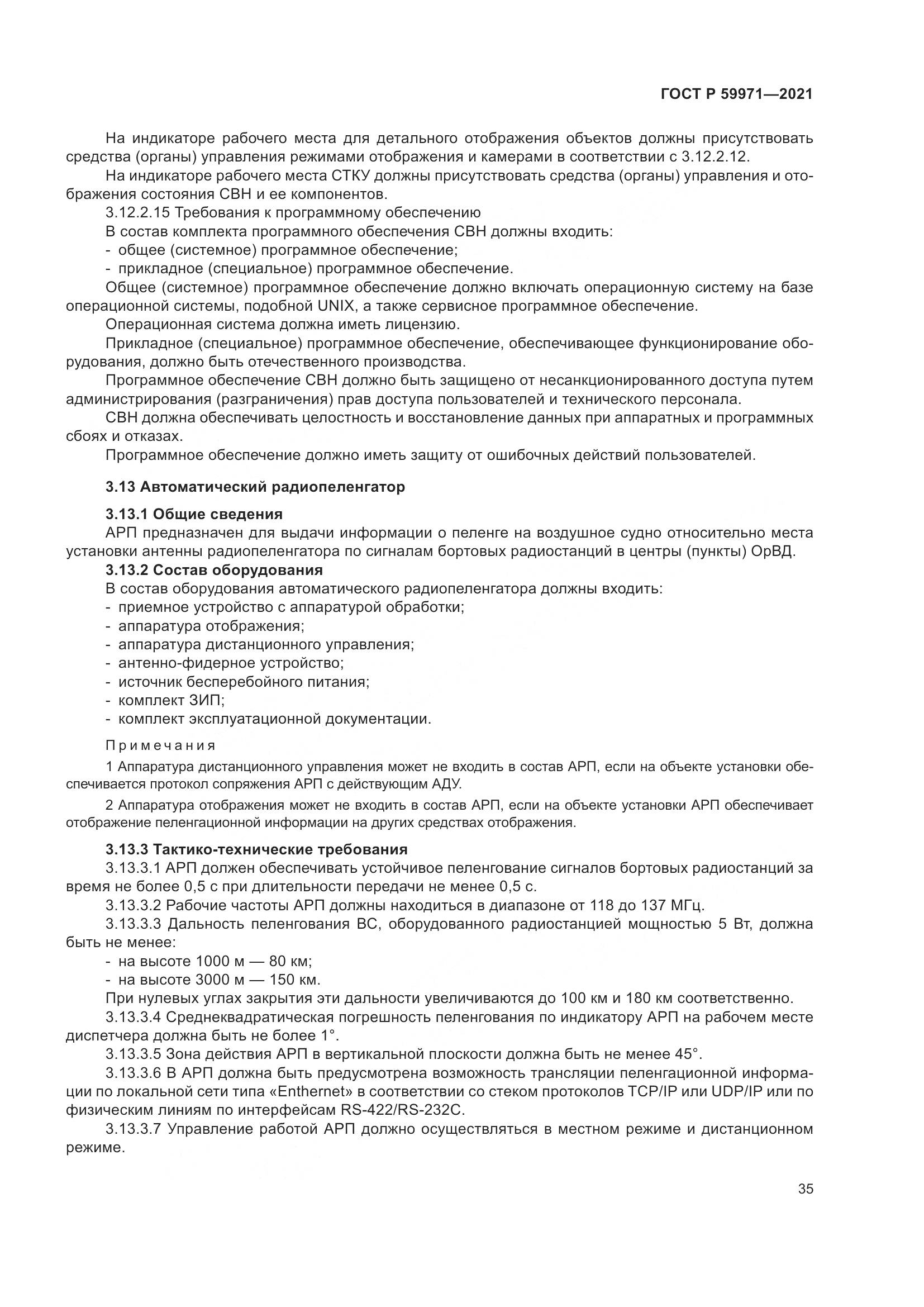 ГОСТ Р 59971-2021, страница 39