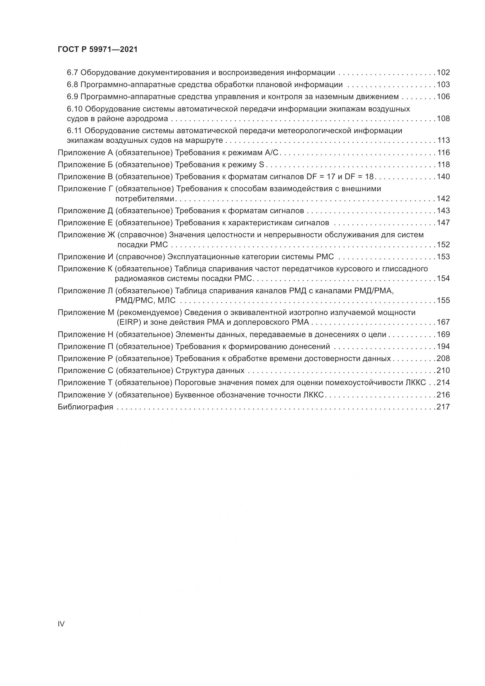 ГОСТ Р 59971-2021, страница 4