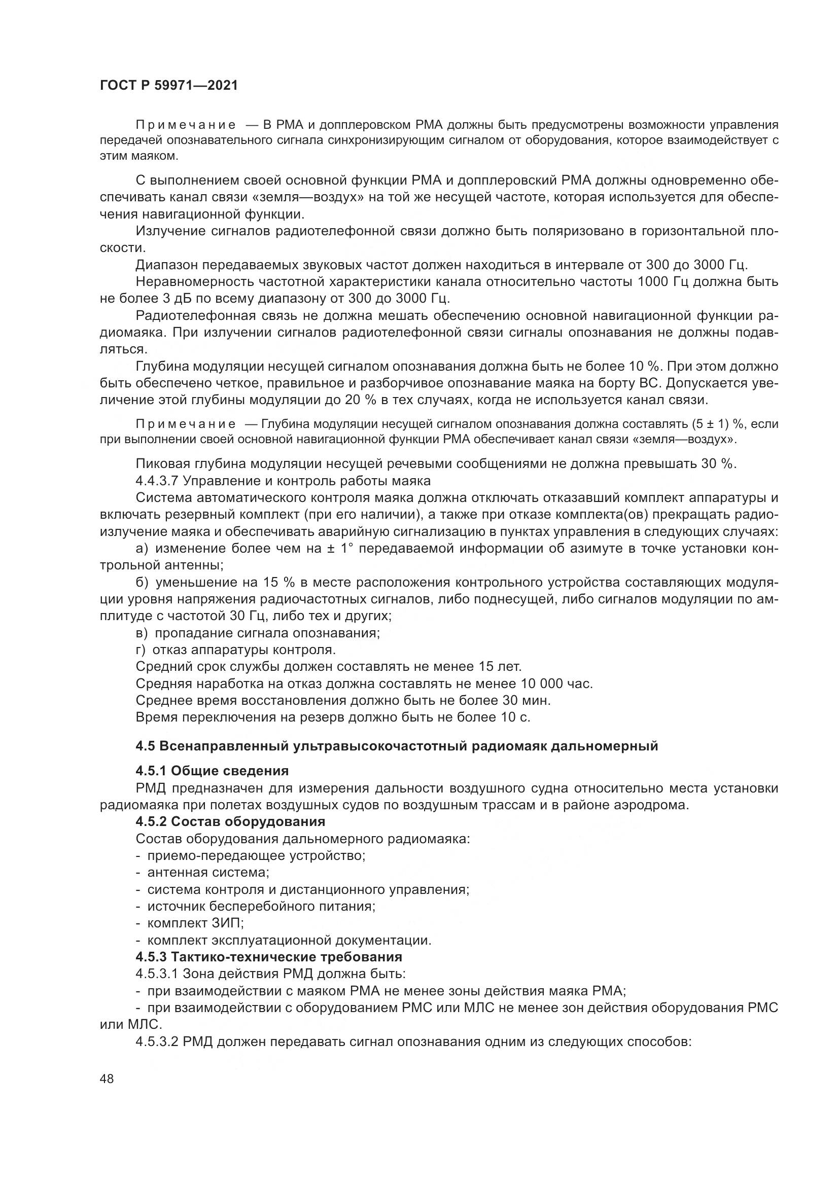 ГОСТ Р 59971-2021, страница 52