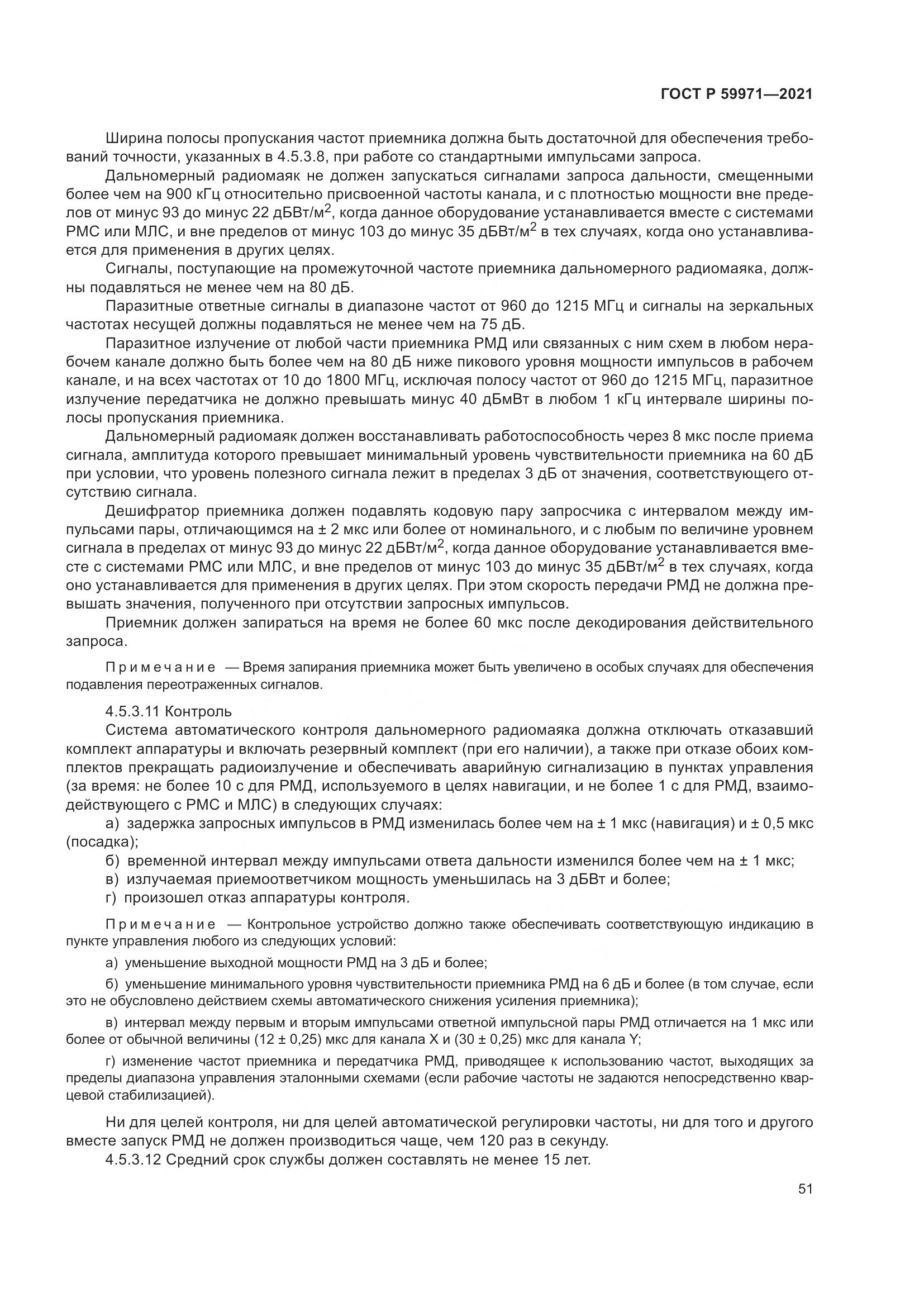ГОСТ Р 59971-2021, страница 55