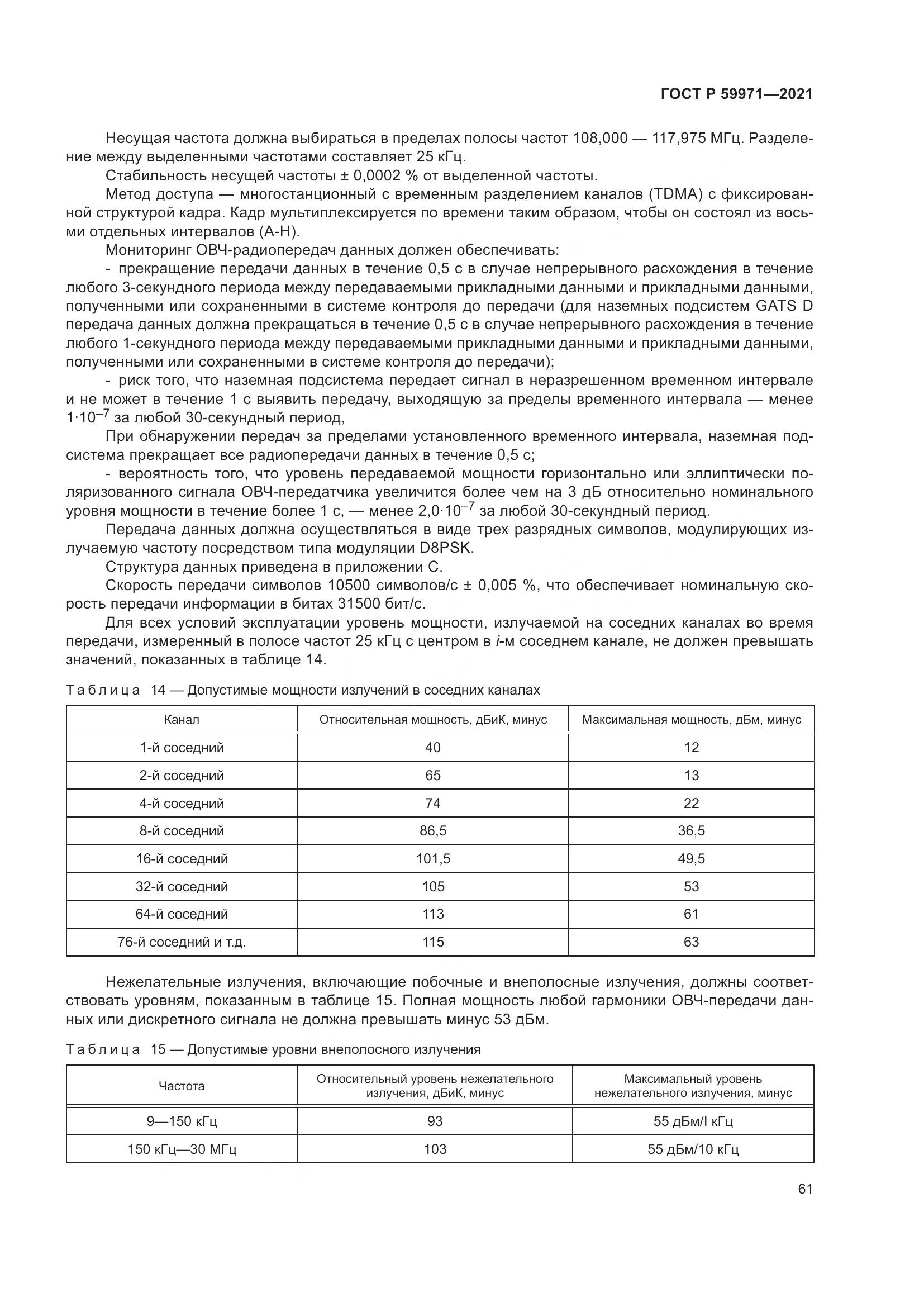 ГОСТ Р 59971-2021, страница 65