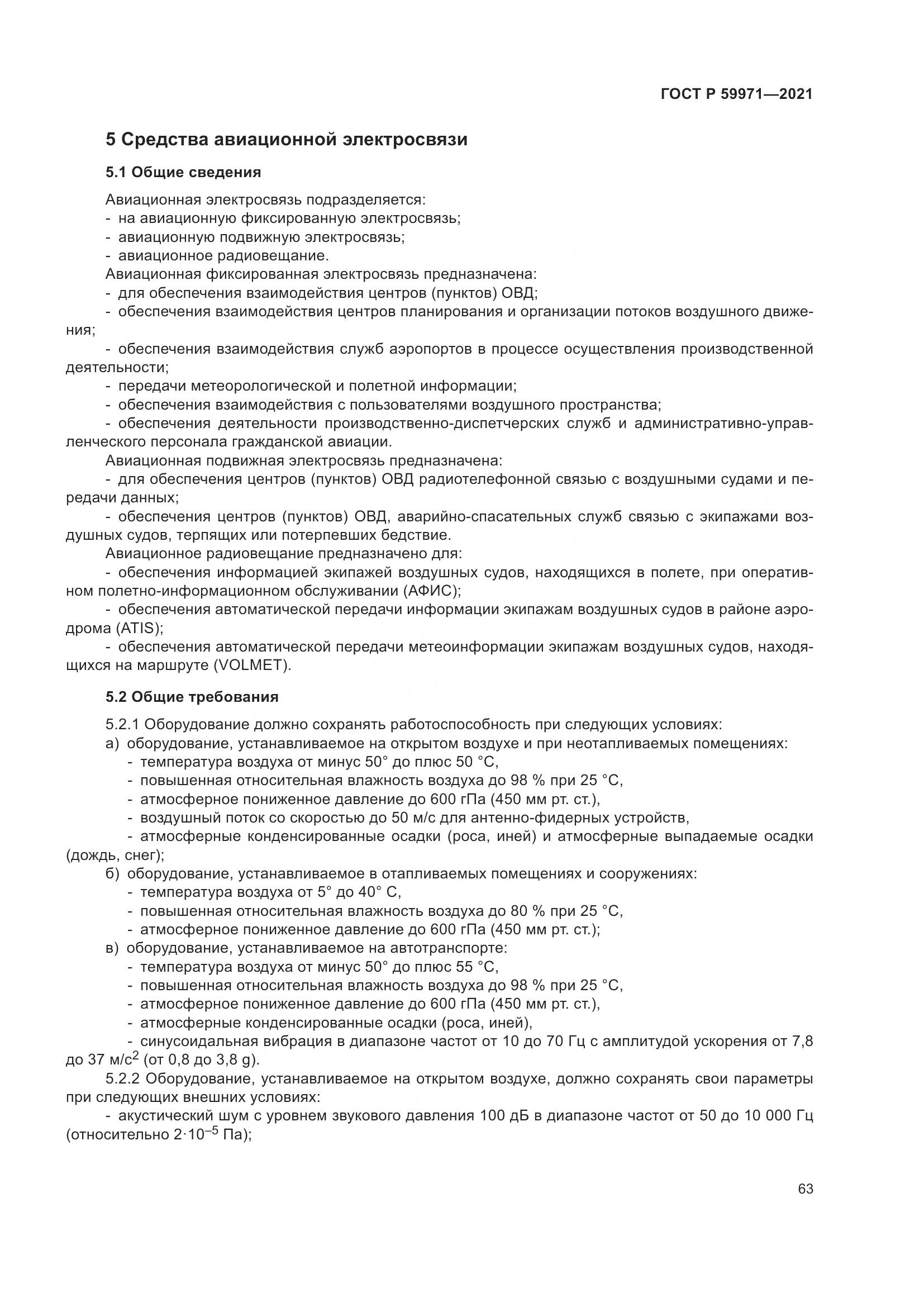 ГОСТ Р 59971-2021, страница 67