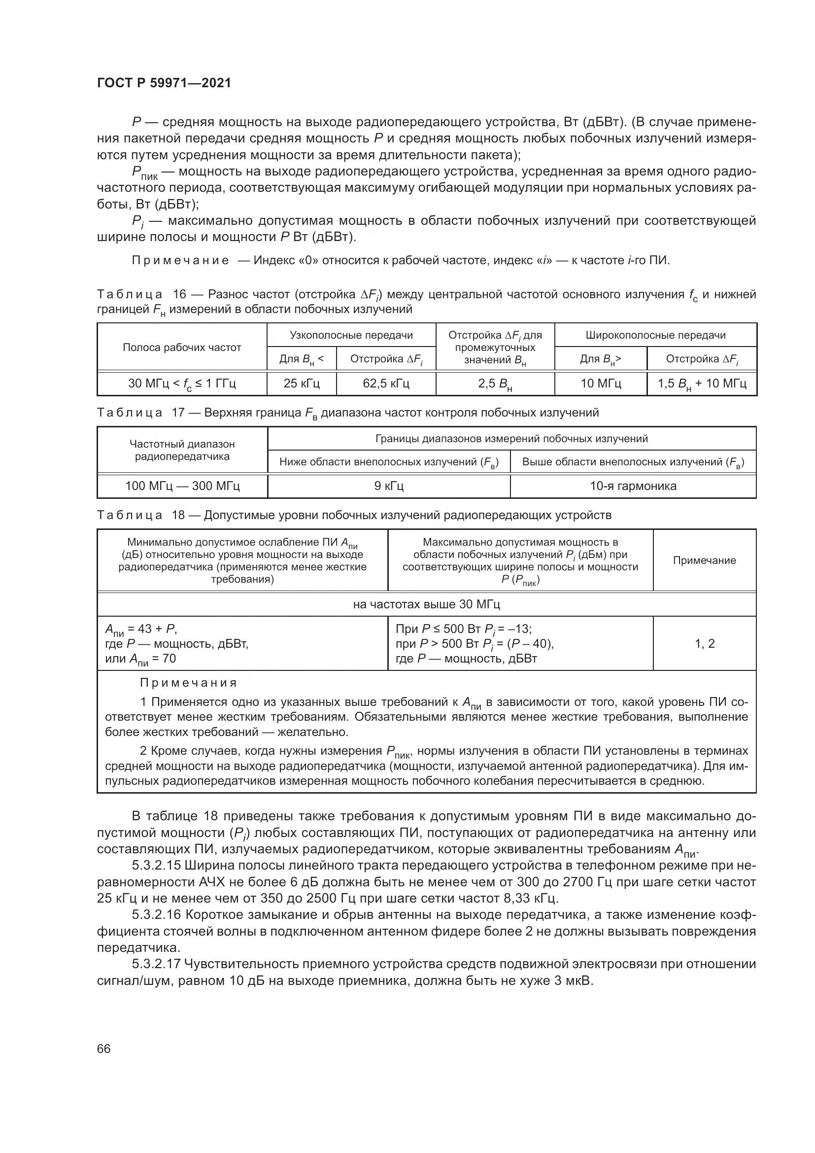 ГОСТ Р 59971-2021, страница 70