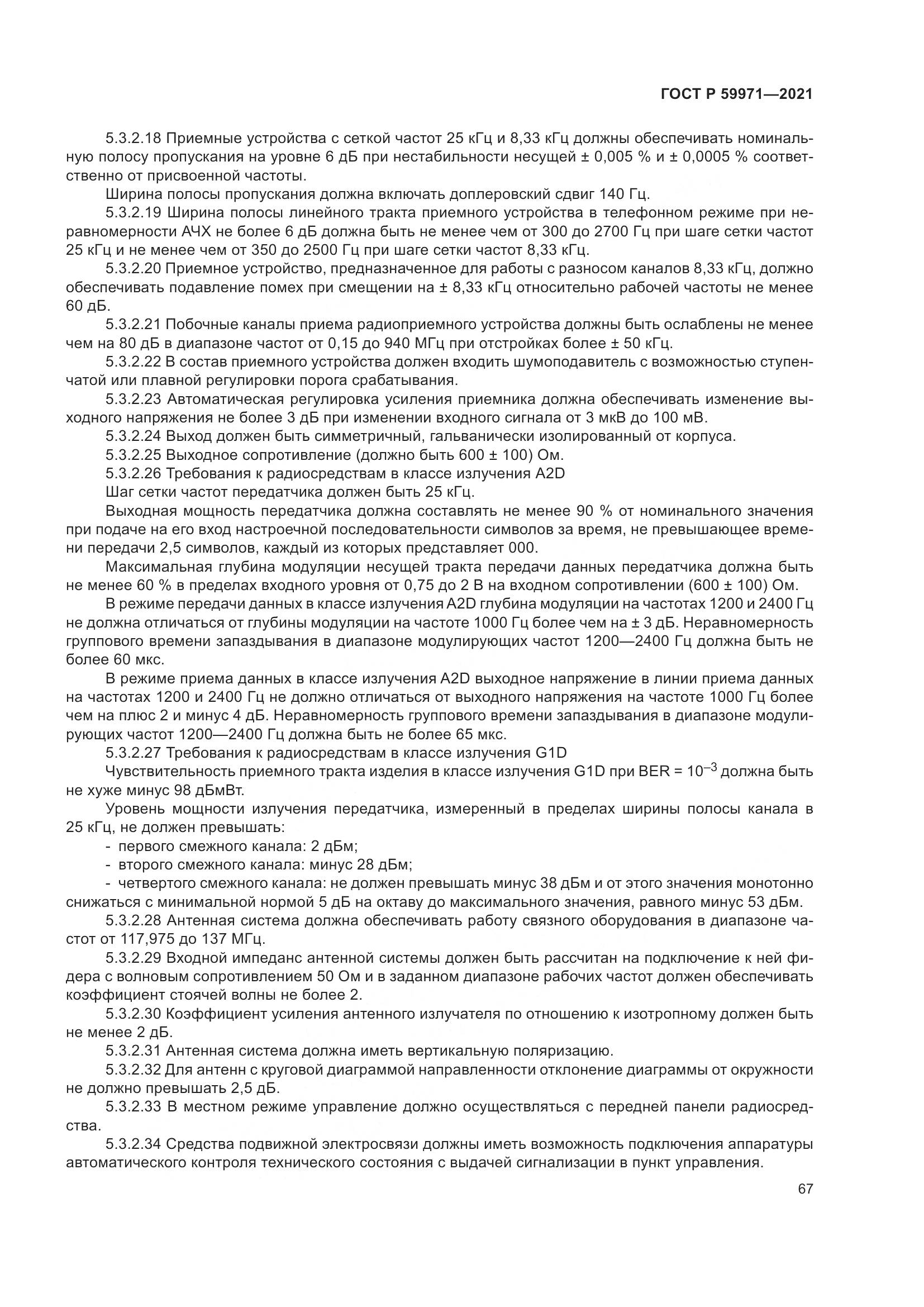 ГОСТ Р 59971-2021, страница 71