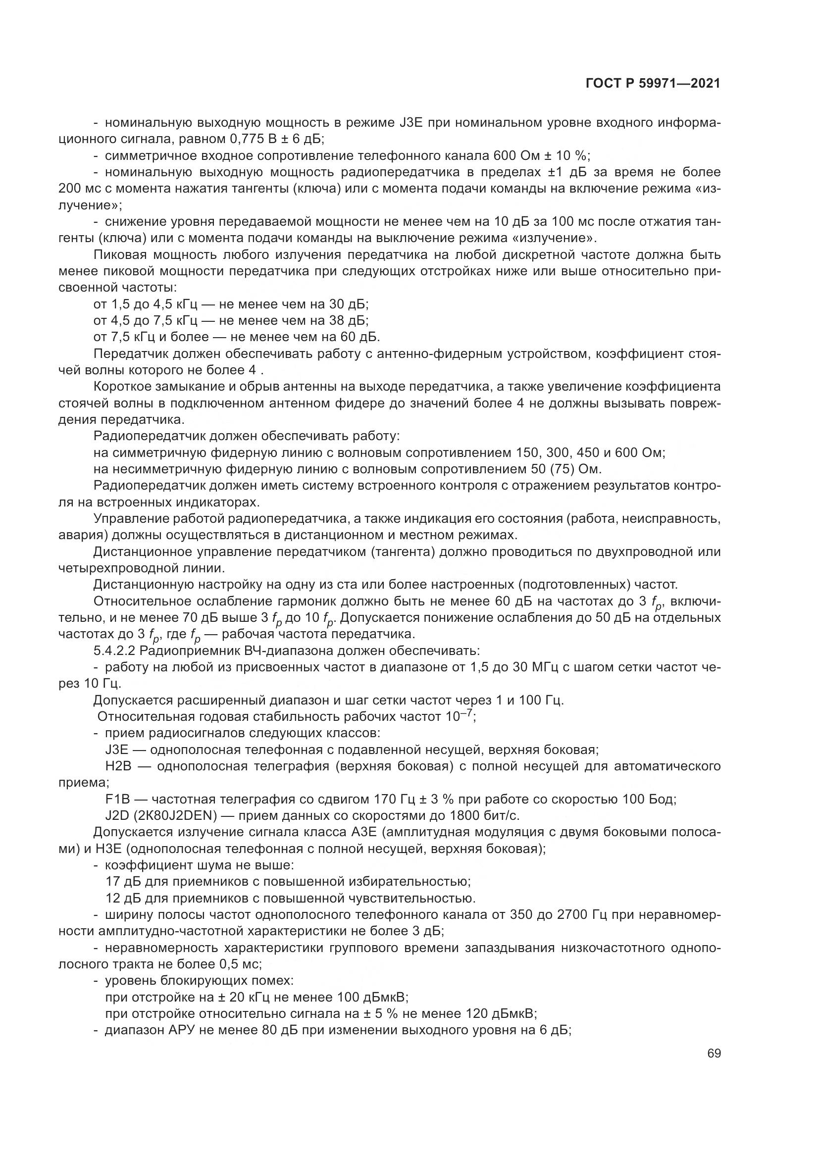 ГОСТ Р 59971-2021, страница 73