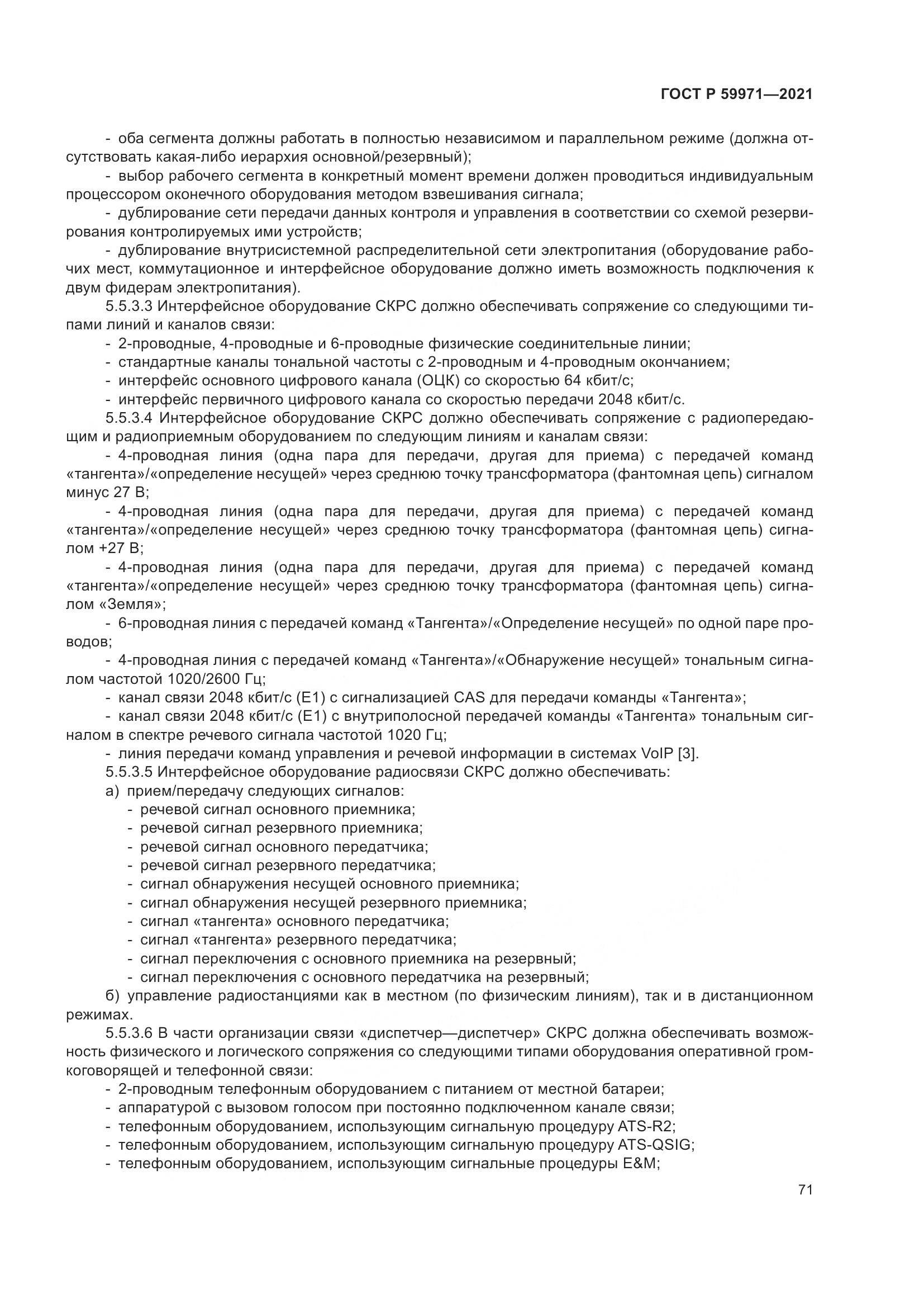 ГОСТ Р 59971-2021, страница 75