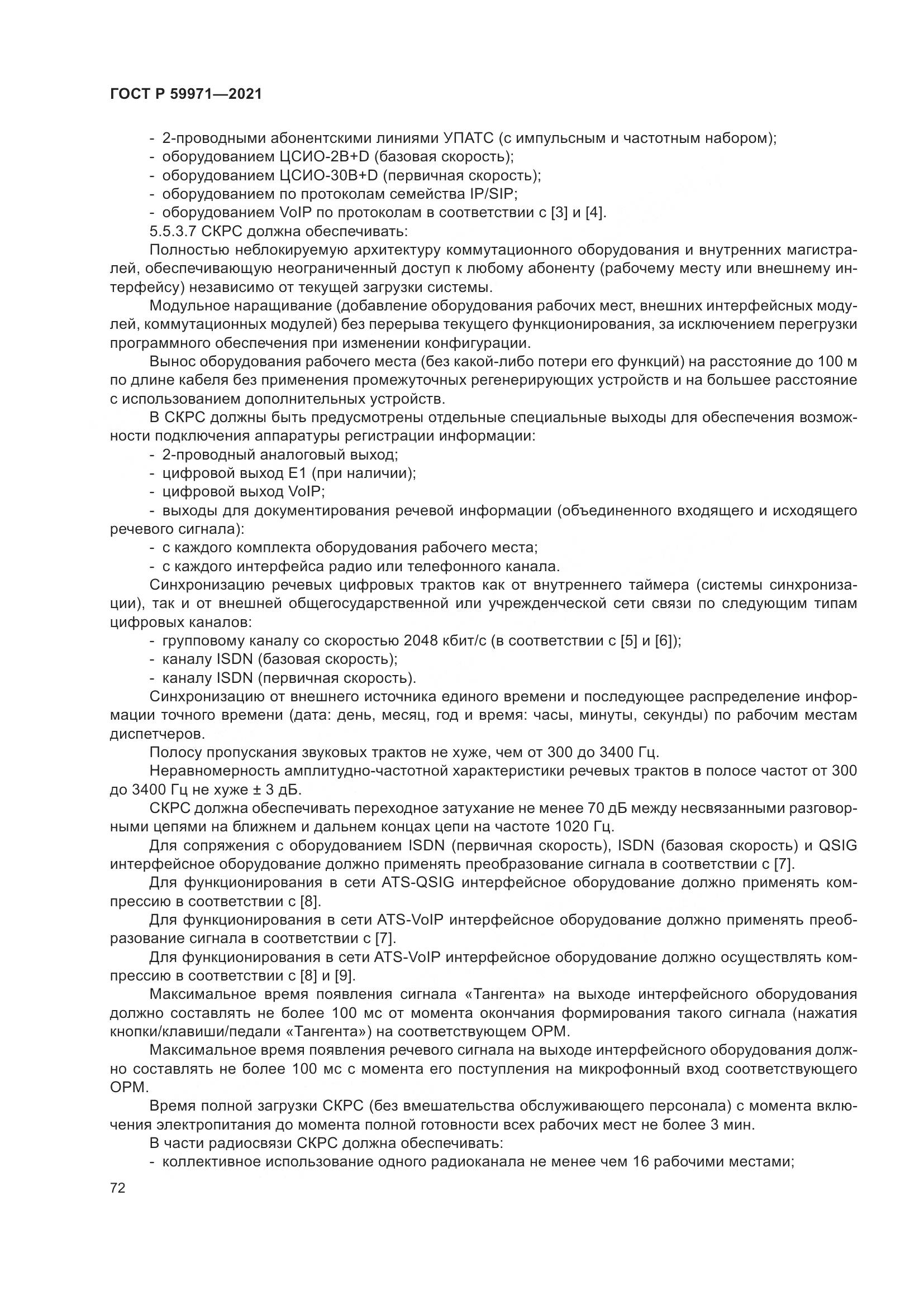 ГОСТ Р 59971-2021, страница 76