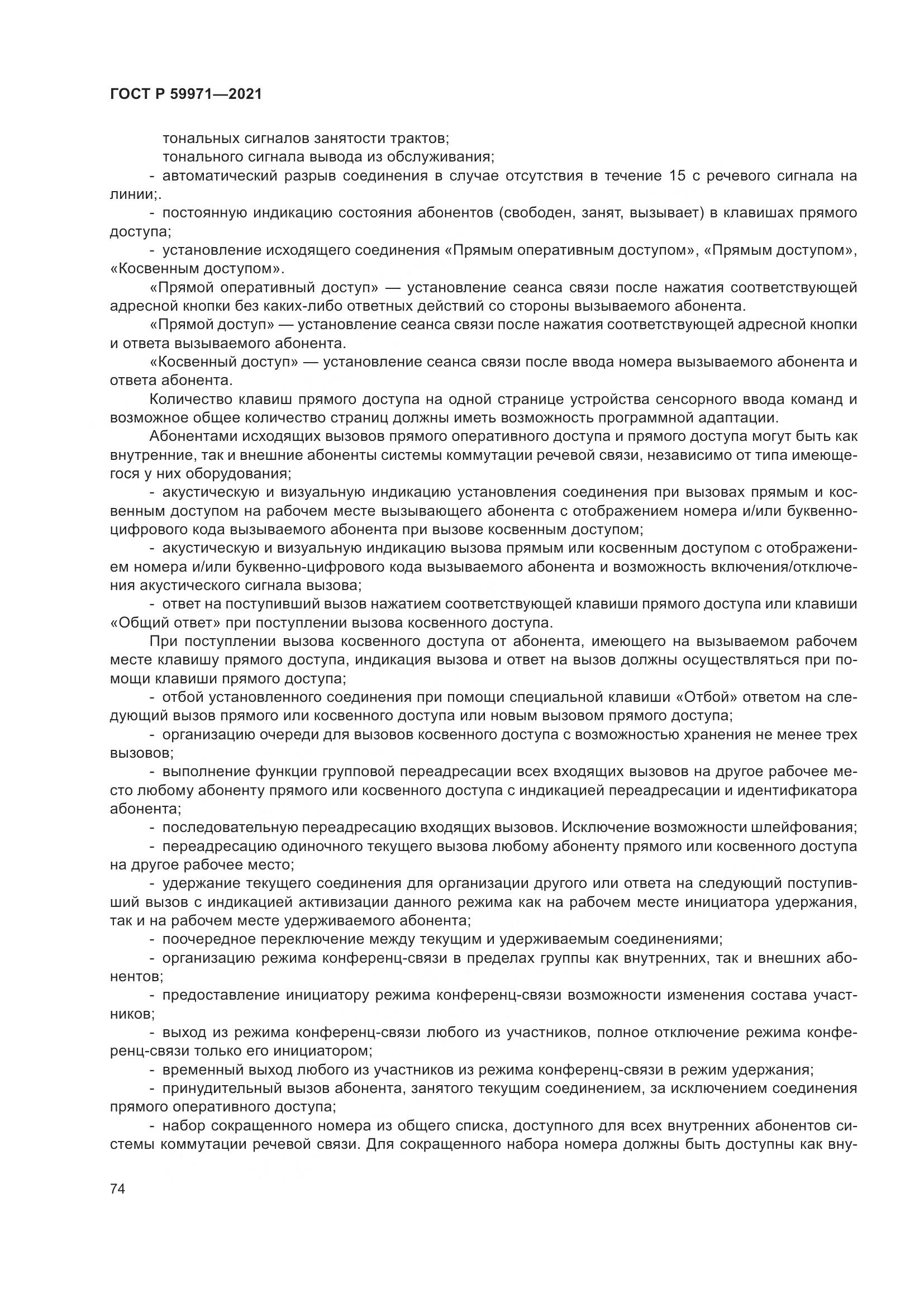ГОСТ Р 59971-2021, страница 78