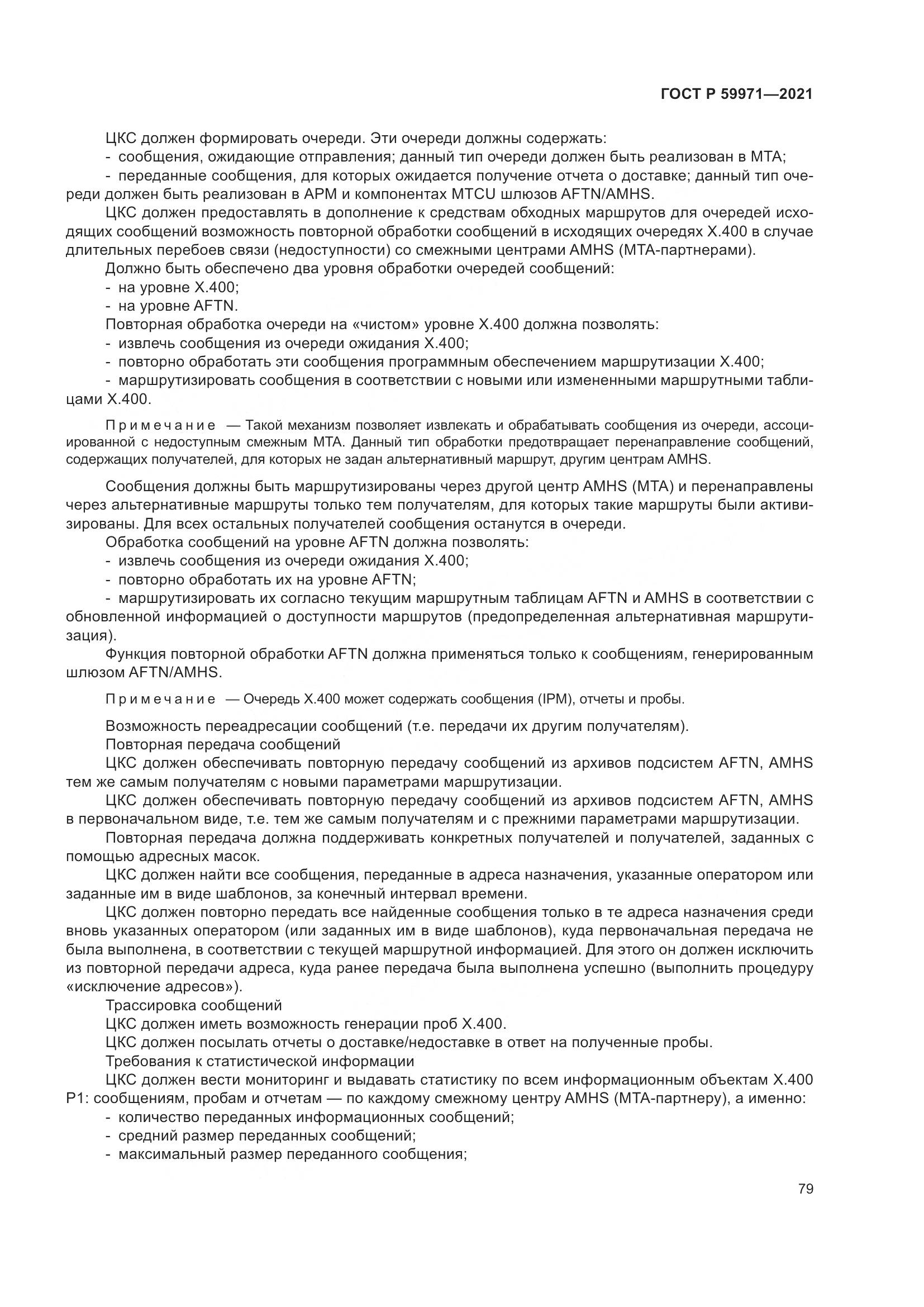 ГОСТ Р 59971-2021, страница 83