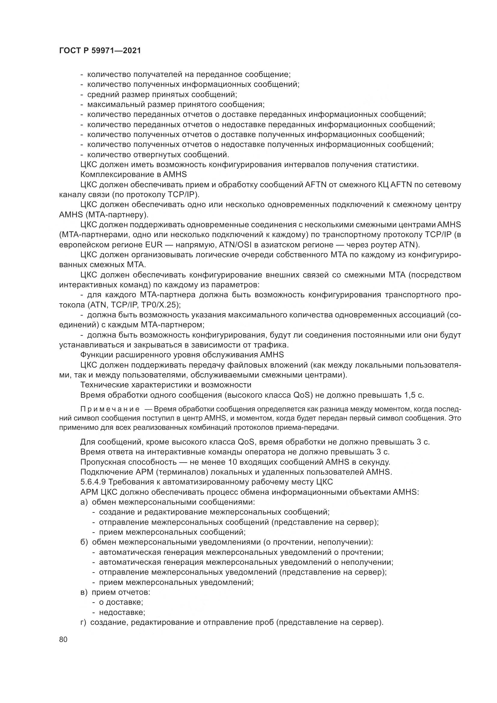 ГОСТ Р 59971-2021, страница 84