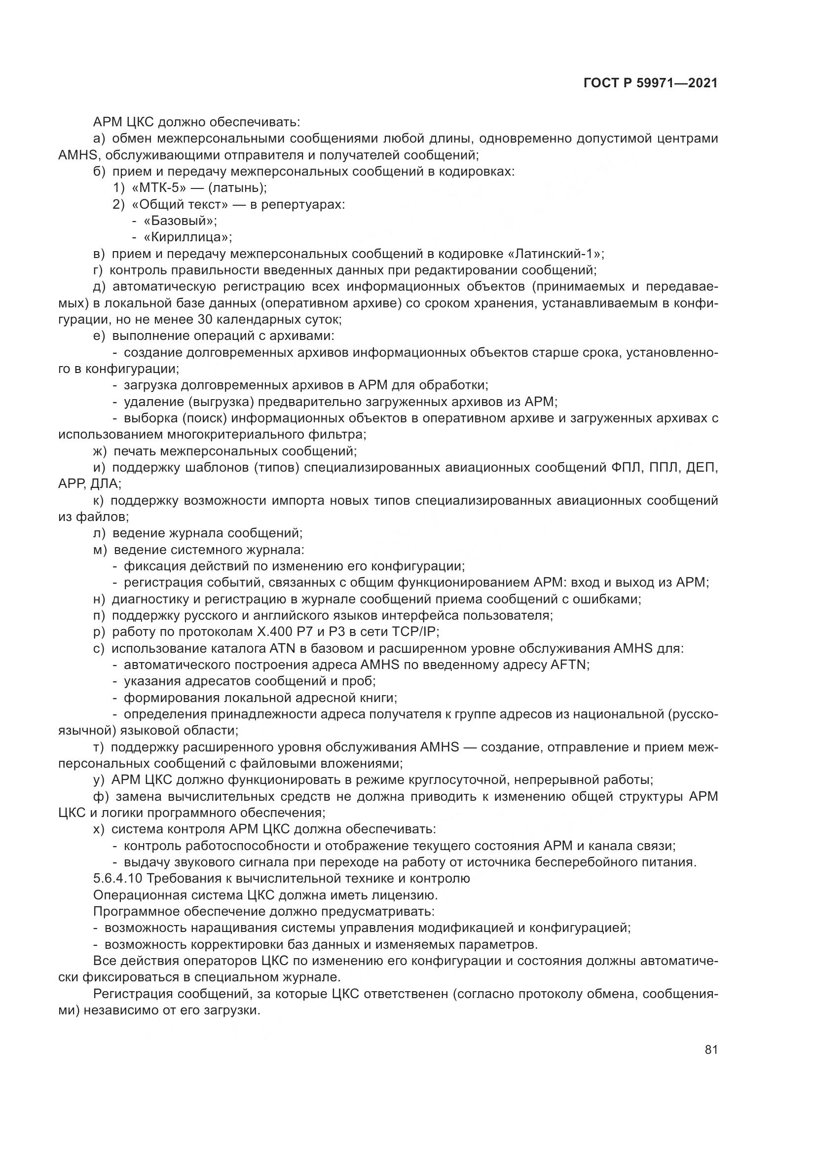 ГОСТ Р 59971-2021, страница 85