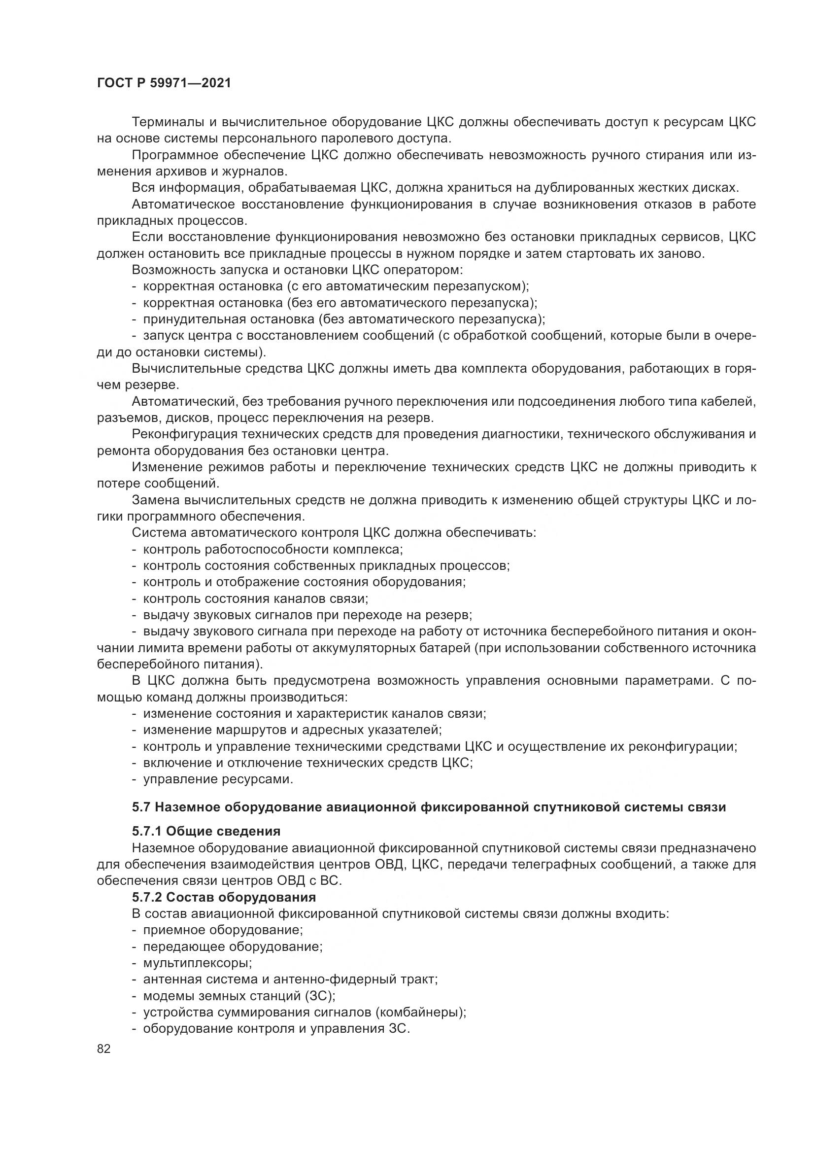 ГОСТ Р 59971-2021, страница 86