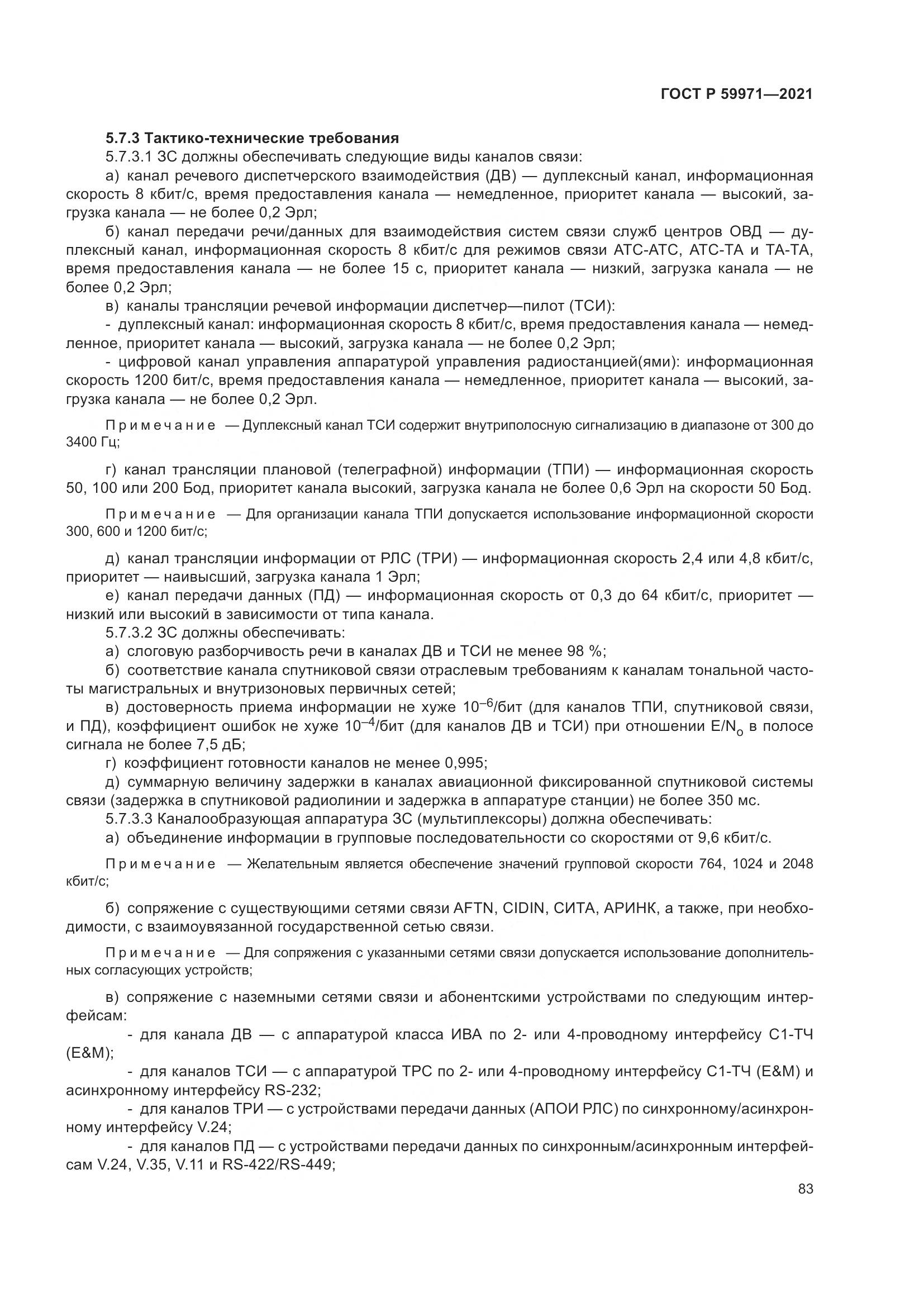 ГОСТ Р 59971-2021, страница 87