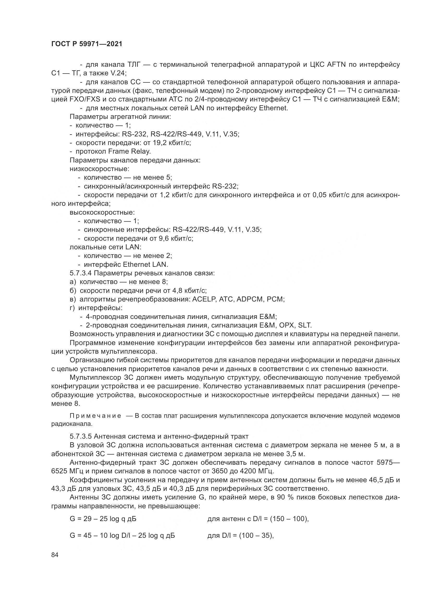 ГОСТ Р 59971-2021, страница 88