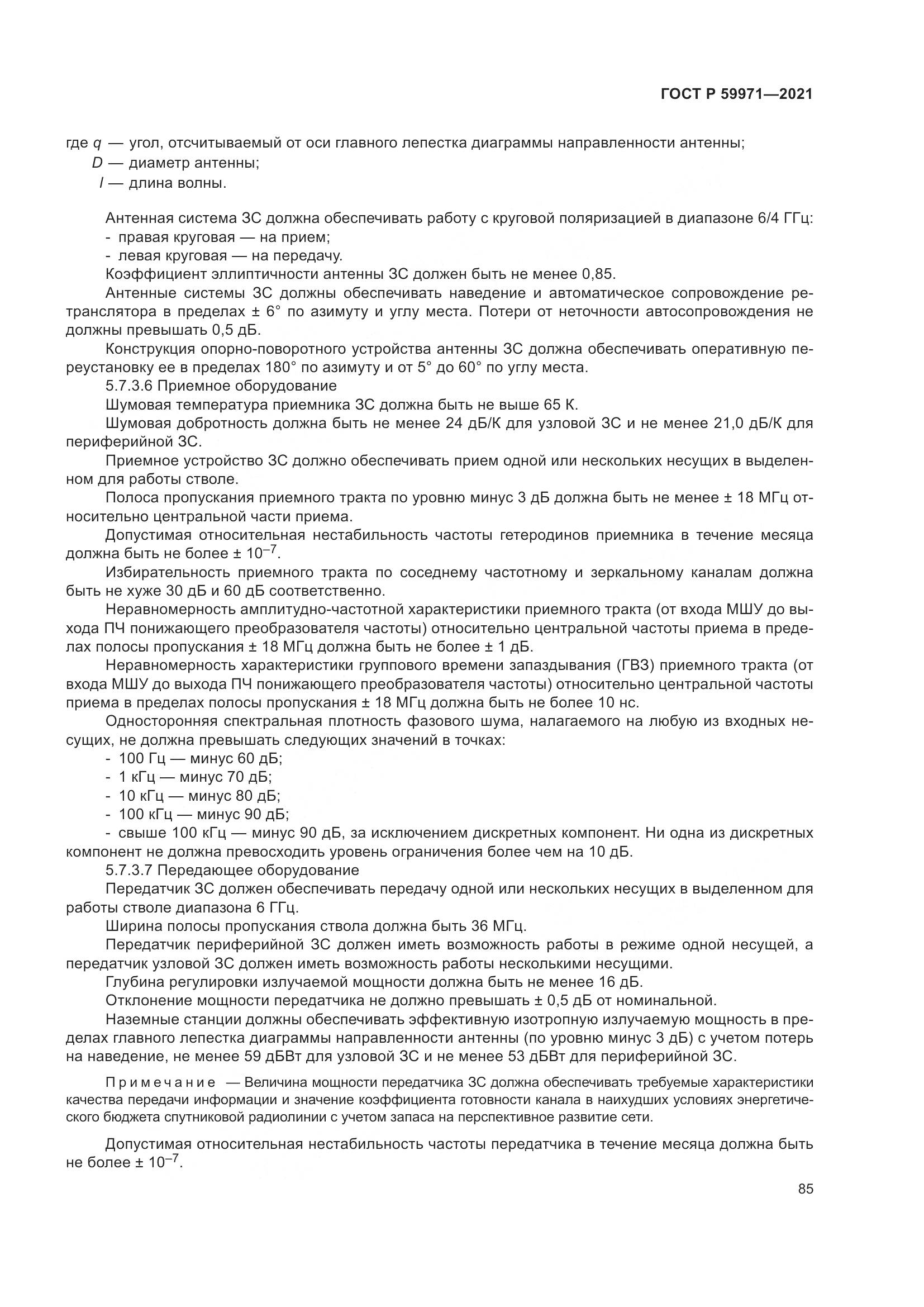 ГОСТ Р 59971-2021, страница 89
